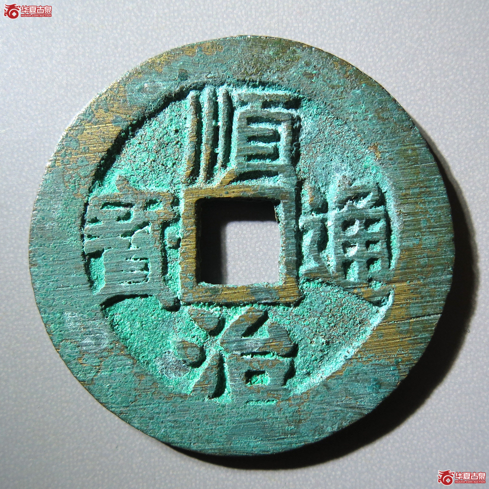 顺治通宝 背右同 开口同
