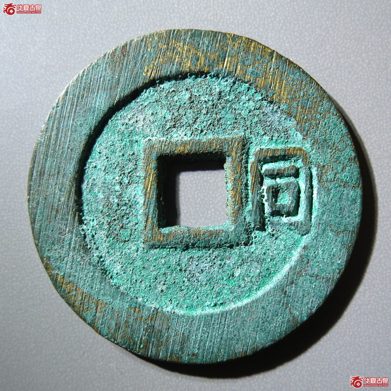 顺治通宝 背右同 开口同