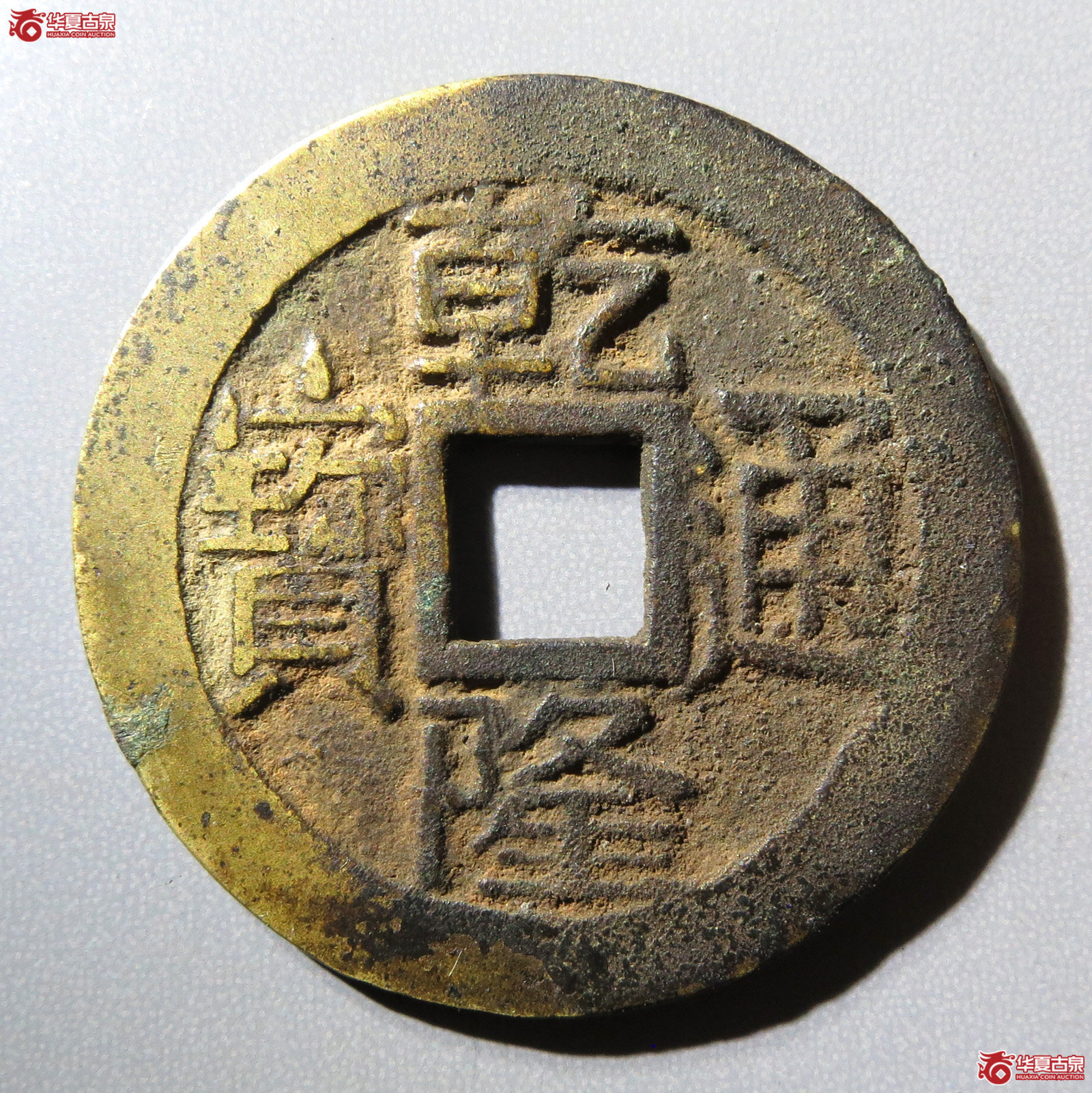 （华夏评级 极美84）乾隆通宝宝晋大满文