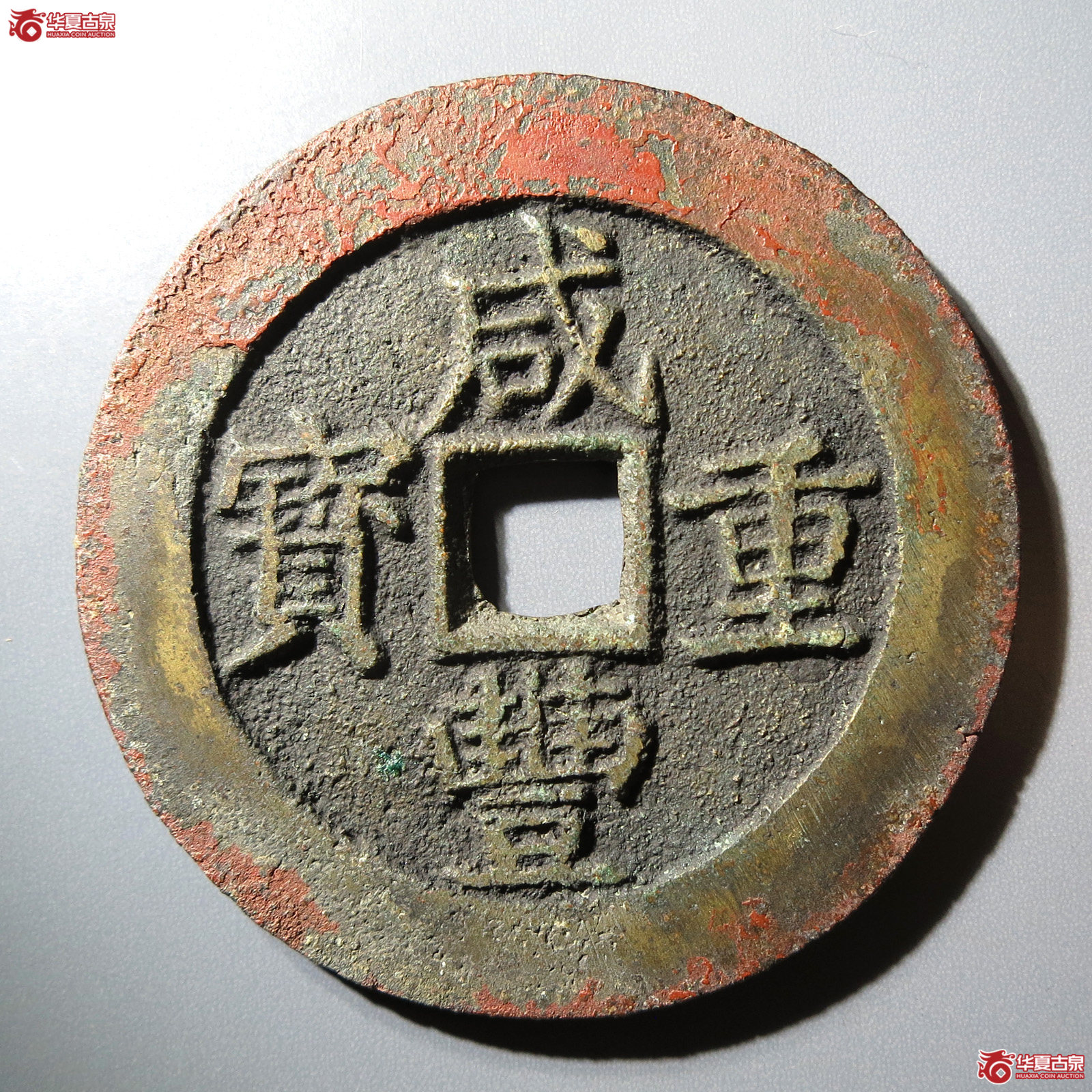 咸丰重宝 宝昌当五十 刻花（轩德泉评 88）