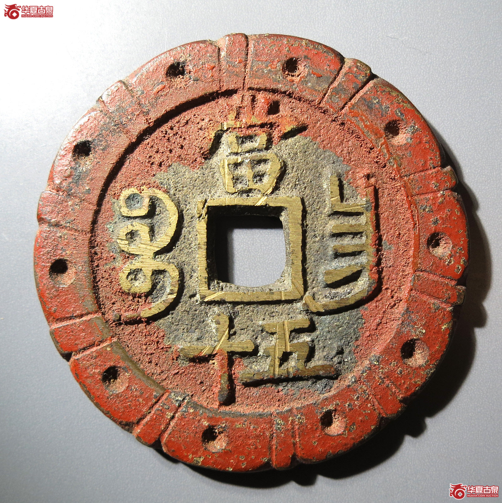 咸丰重宝 宝昌当五十 刻花（轩德泉评 88）