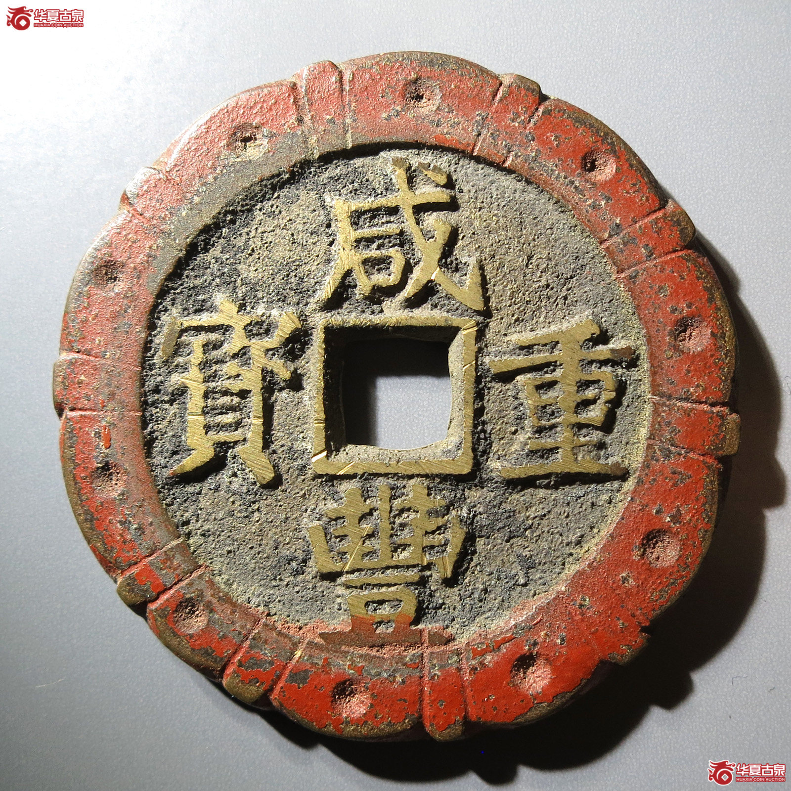 咸丰重宝 宝昌当五十 刻花（轩德泉评 88+）