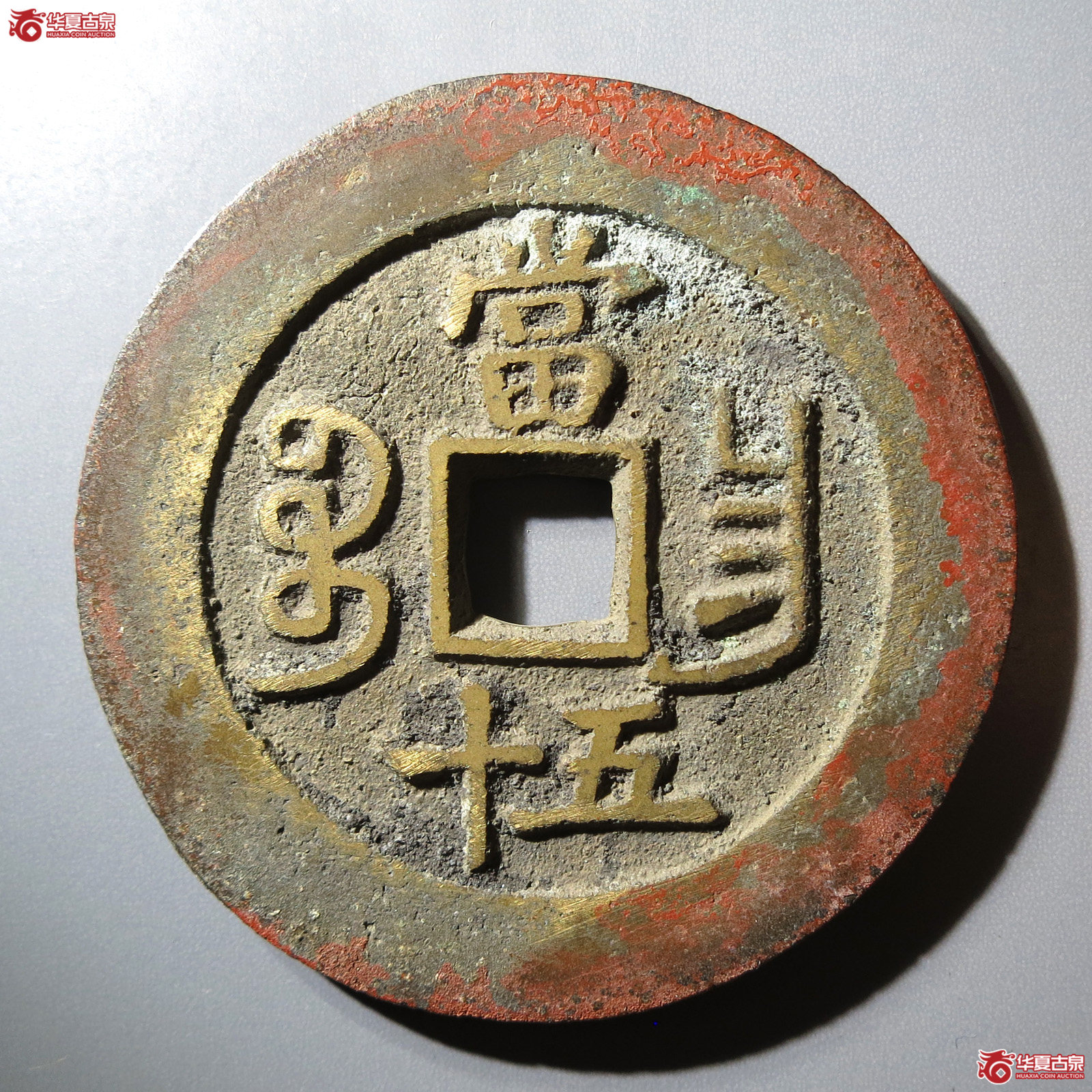 咸丰重宝 宝昌当五十 刻花（轩德泉评 88+）