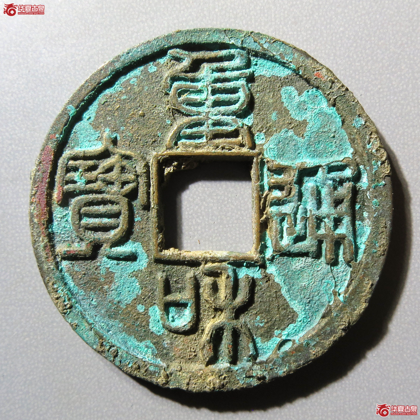 重和通宝篆书（水石评级 88）