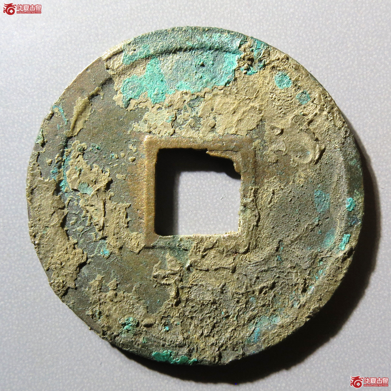 重和通宝篆书（水石评级 88）