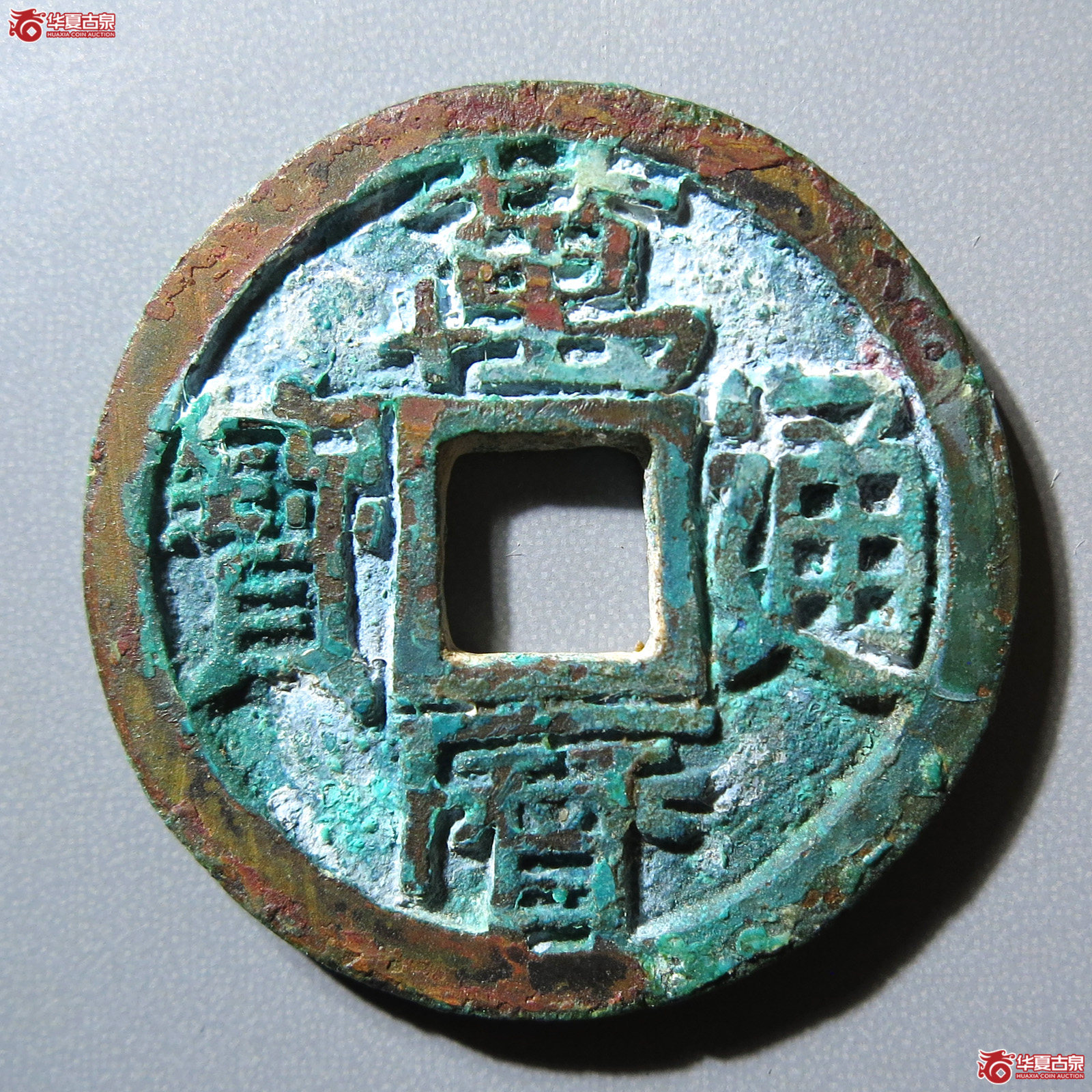 万历通宝 直厂大字（轩德泉评 85+）
