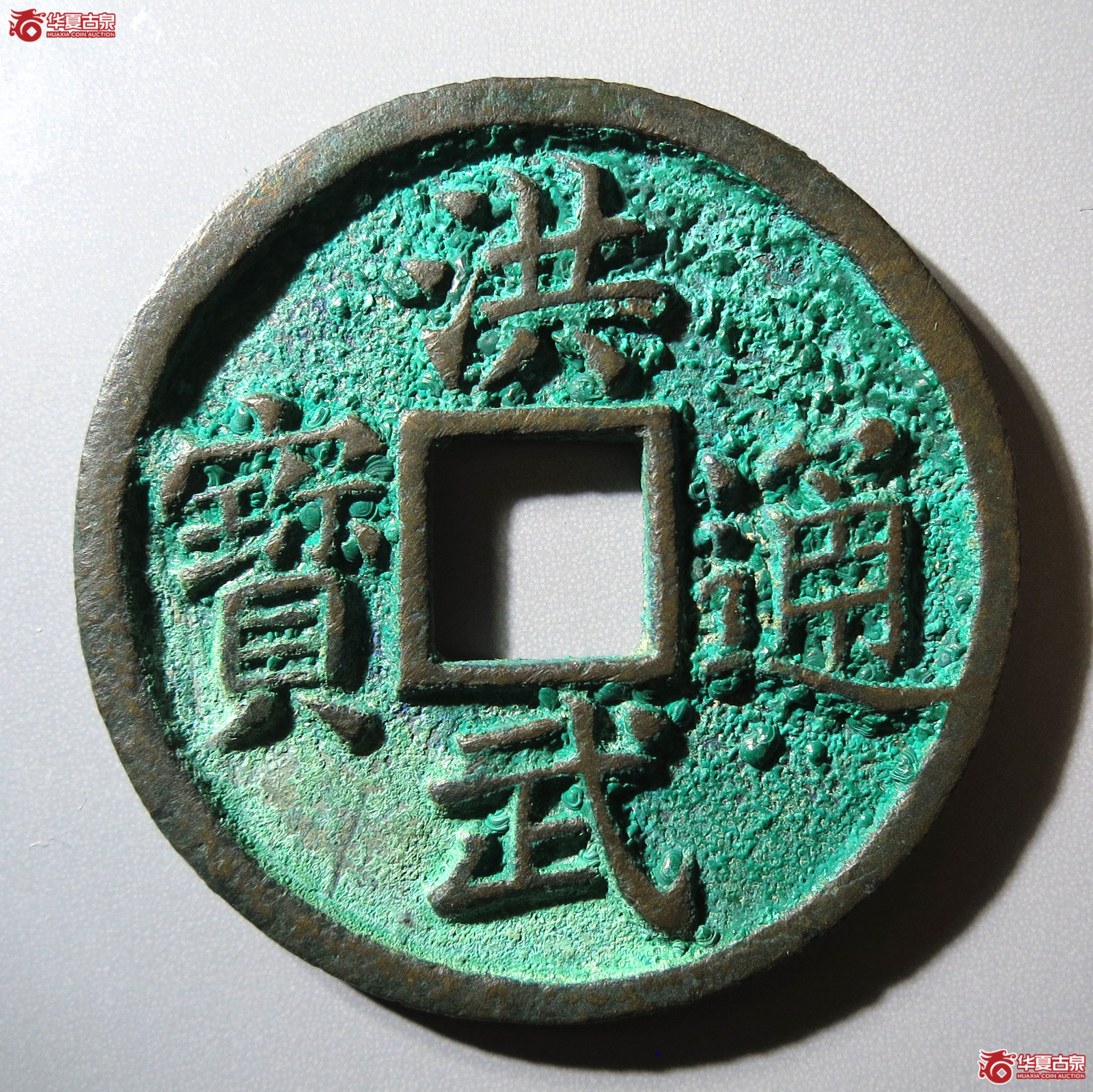 （华夏评级 极美85）洪武通宝背五福