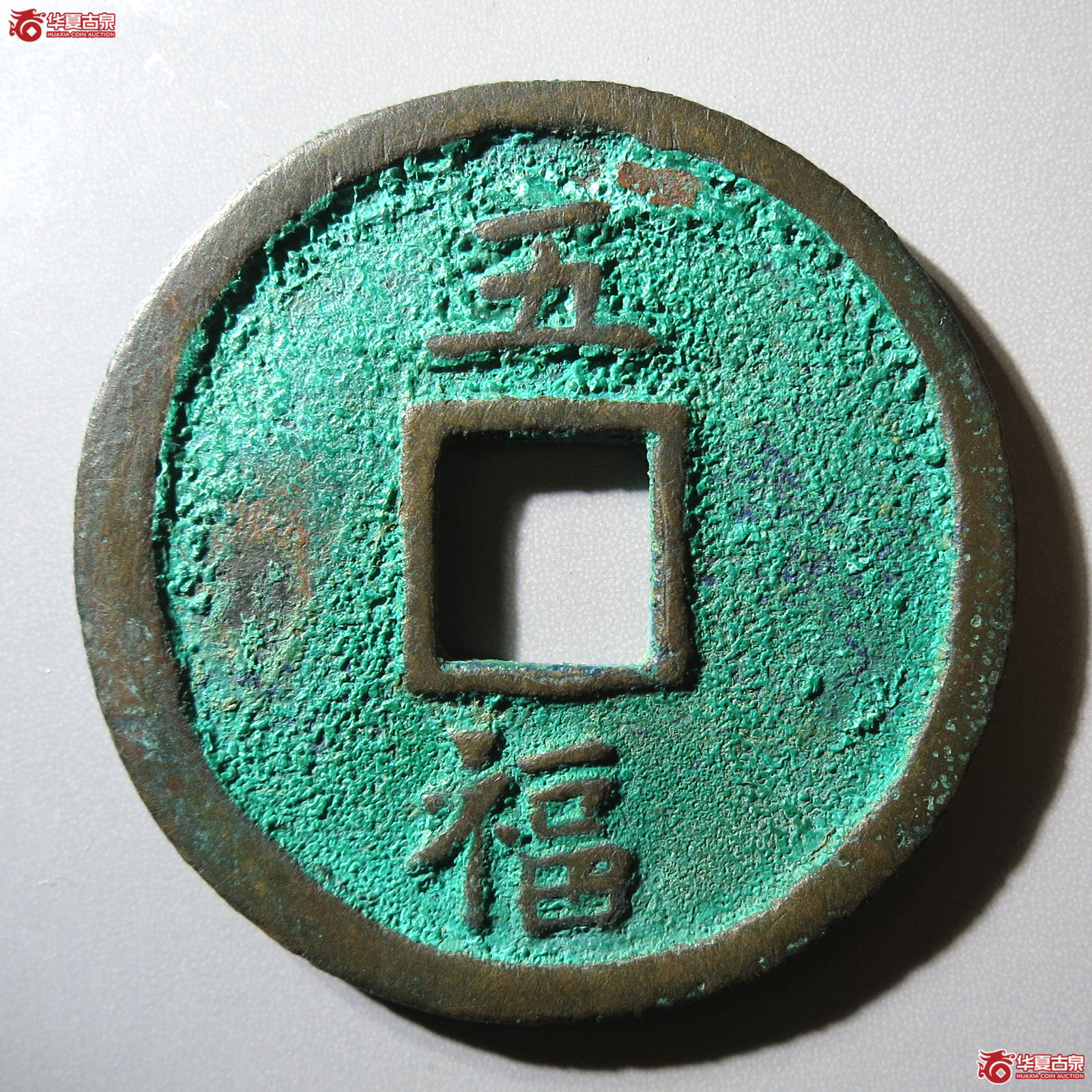 （华夏评级 极美85）洪武通宝背五福