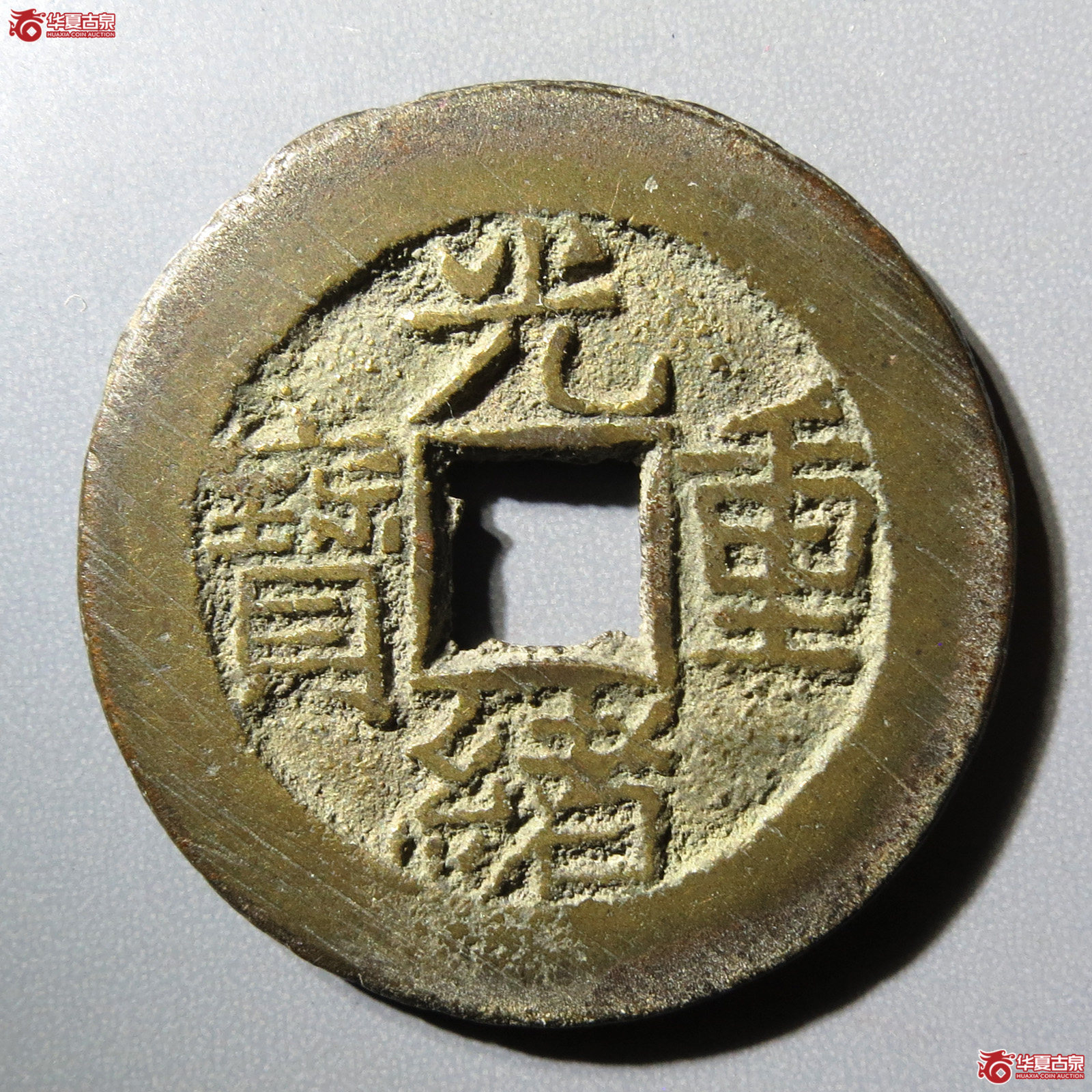 光绪重宝宝源当拾