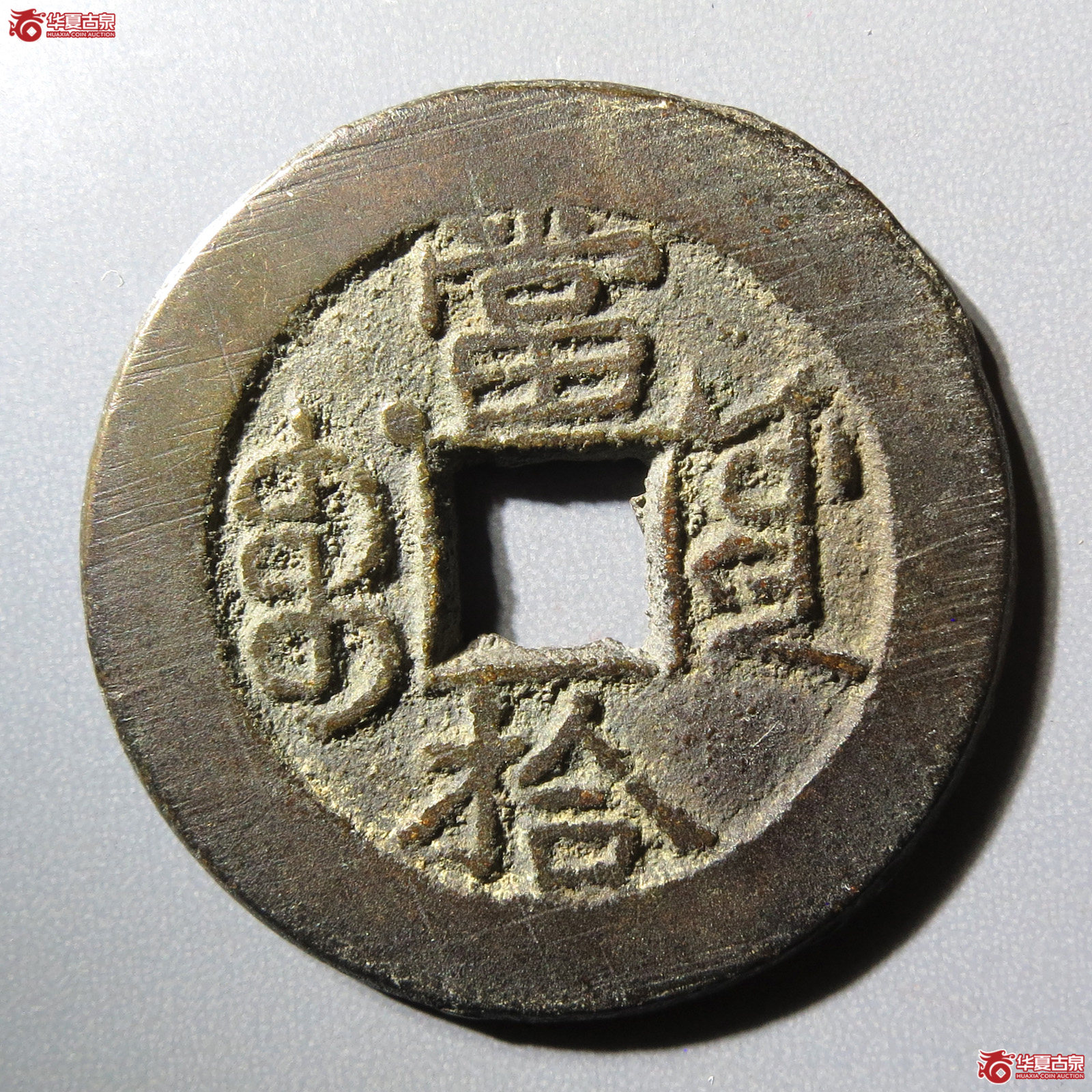 光绪重宝宝源当拾