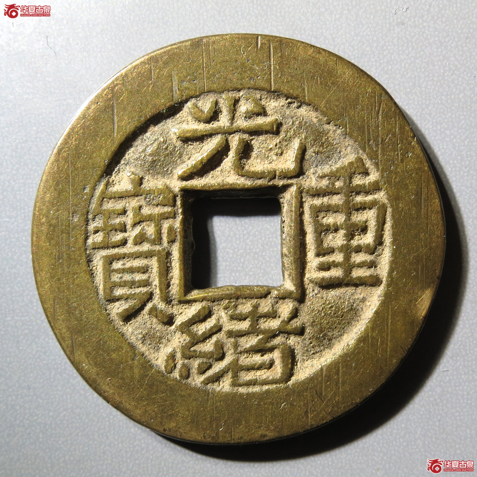 光绪重宝宝源当拾