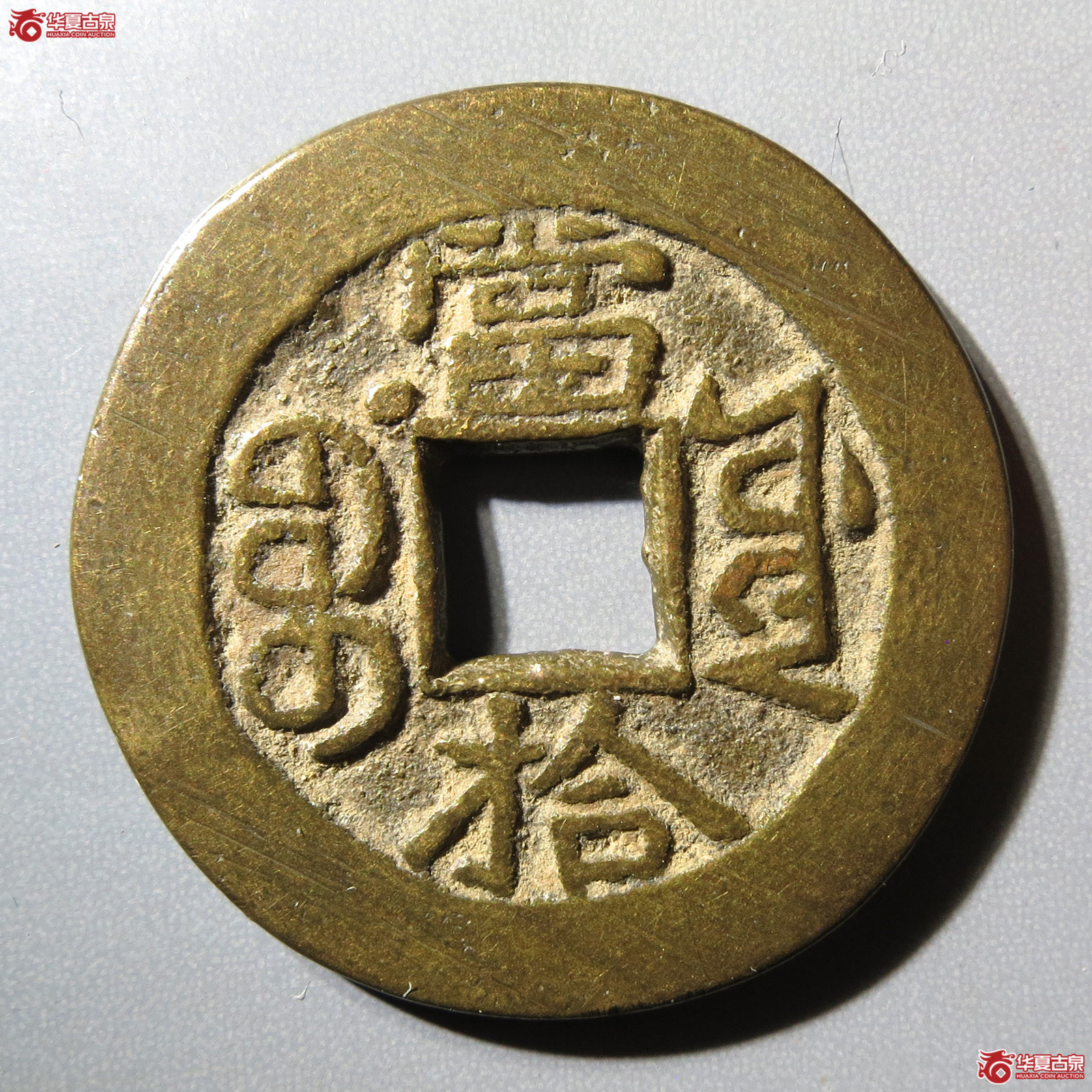 光绪重宝宝源当拾