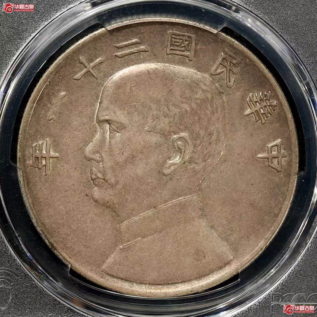 （PCGS-AU53）二十一年孙像三鸟 