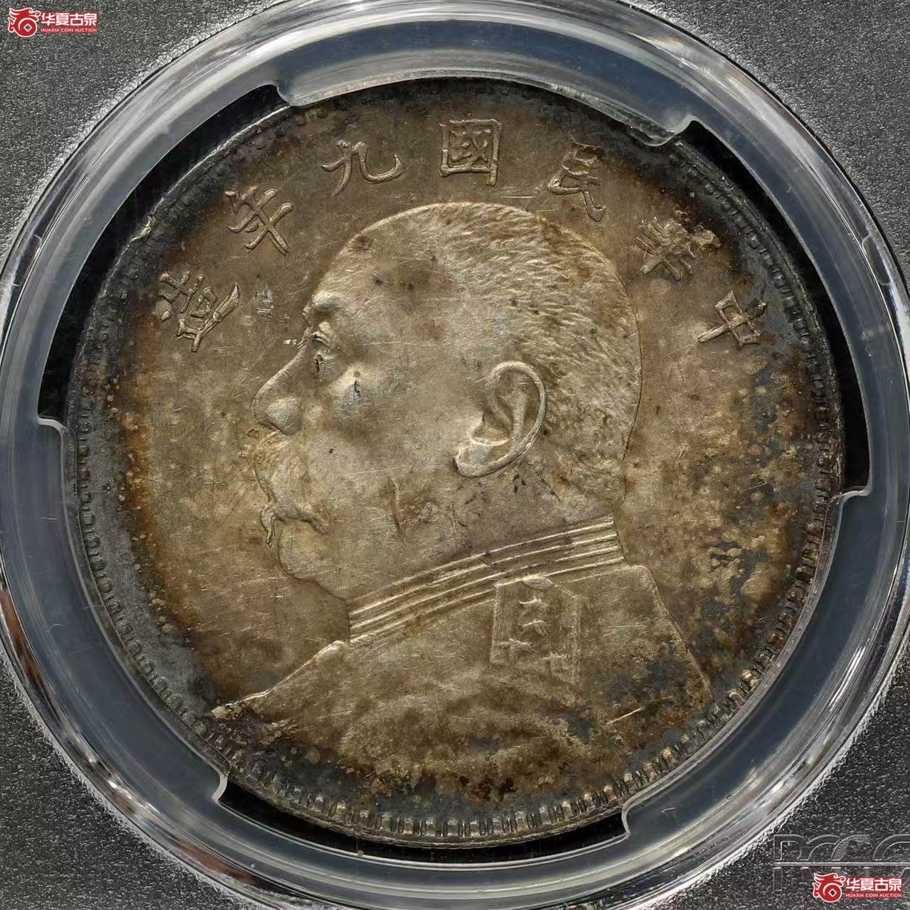 （PCGS-AU58）袁像九年中发  酱彩包浆
