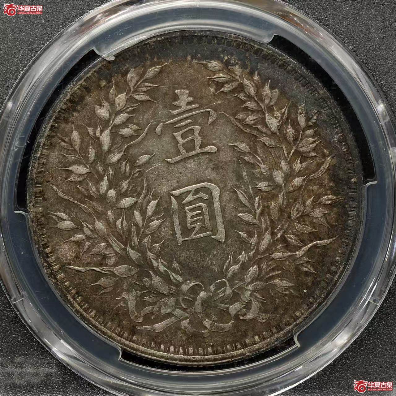 （PCGS-AU58）袁像九年中发  酱彩包浆
