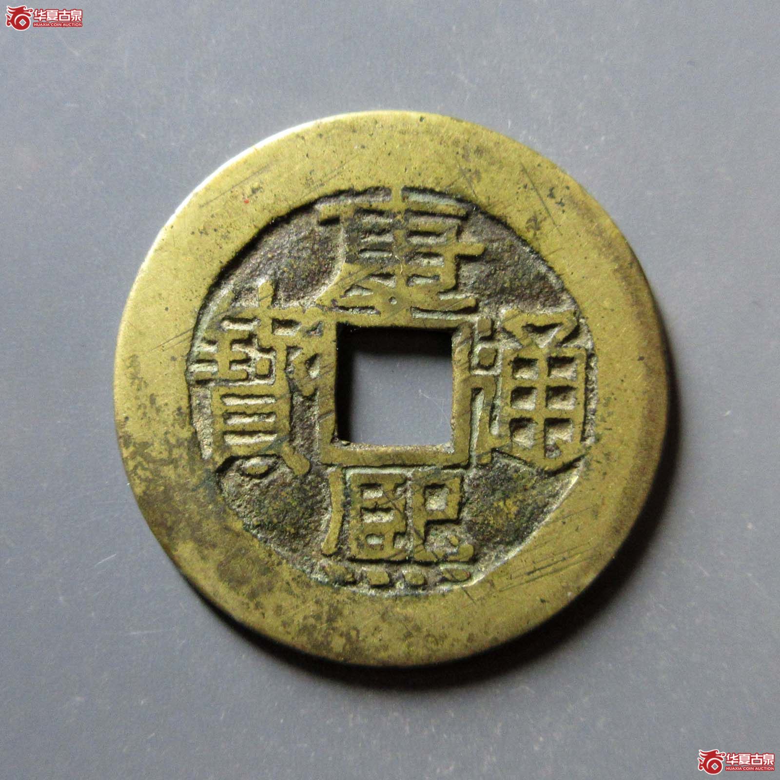 （华夏评级 极美85）康熙通宝满汉福大福 宝下阳月