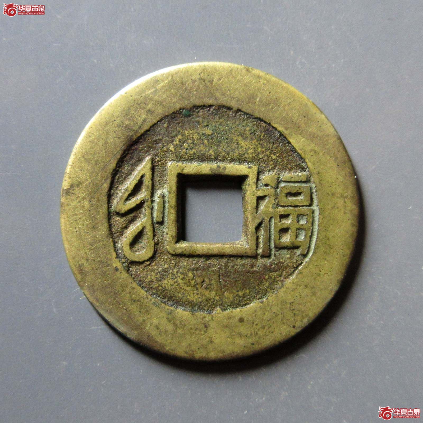 （华夏评级 极美85）康熙通宝满汉福大福 宝下阳月