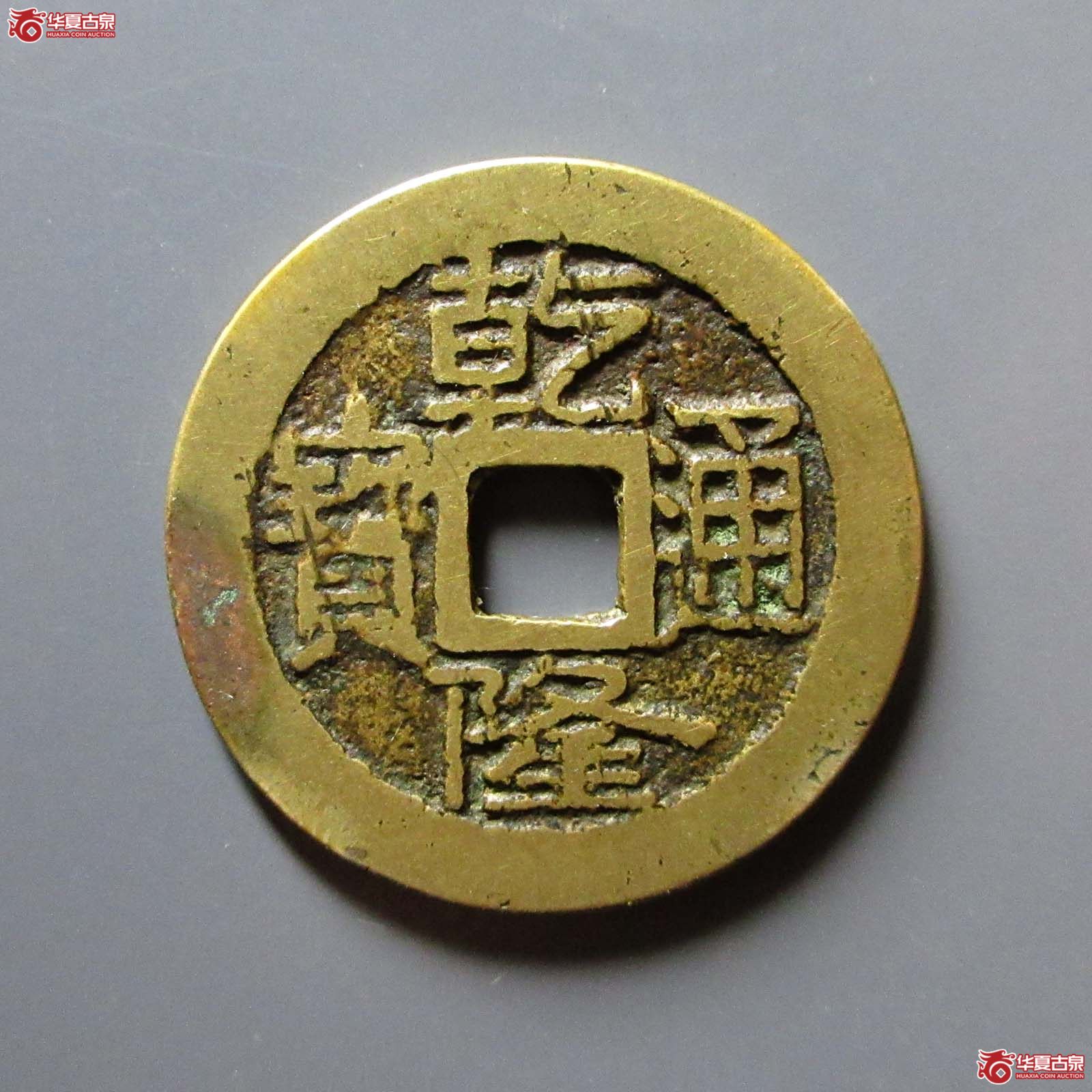 （华夏评级 82）乾隆通宝宝济