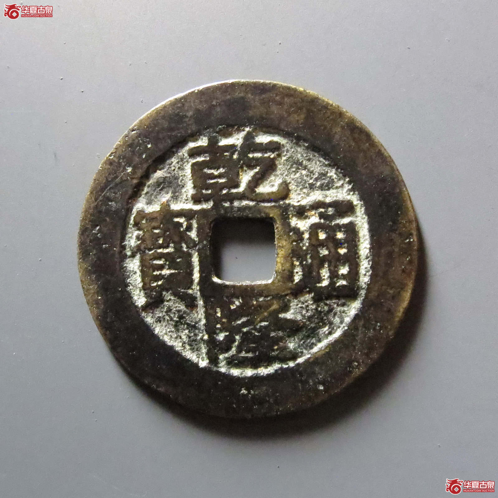 乾隆通宝宝台