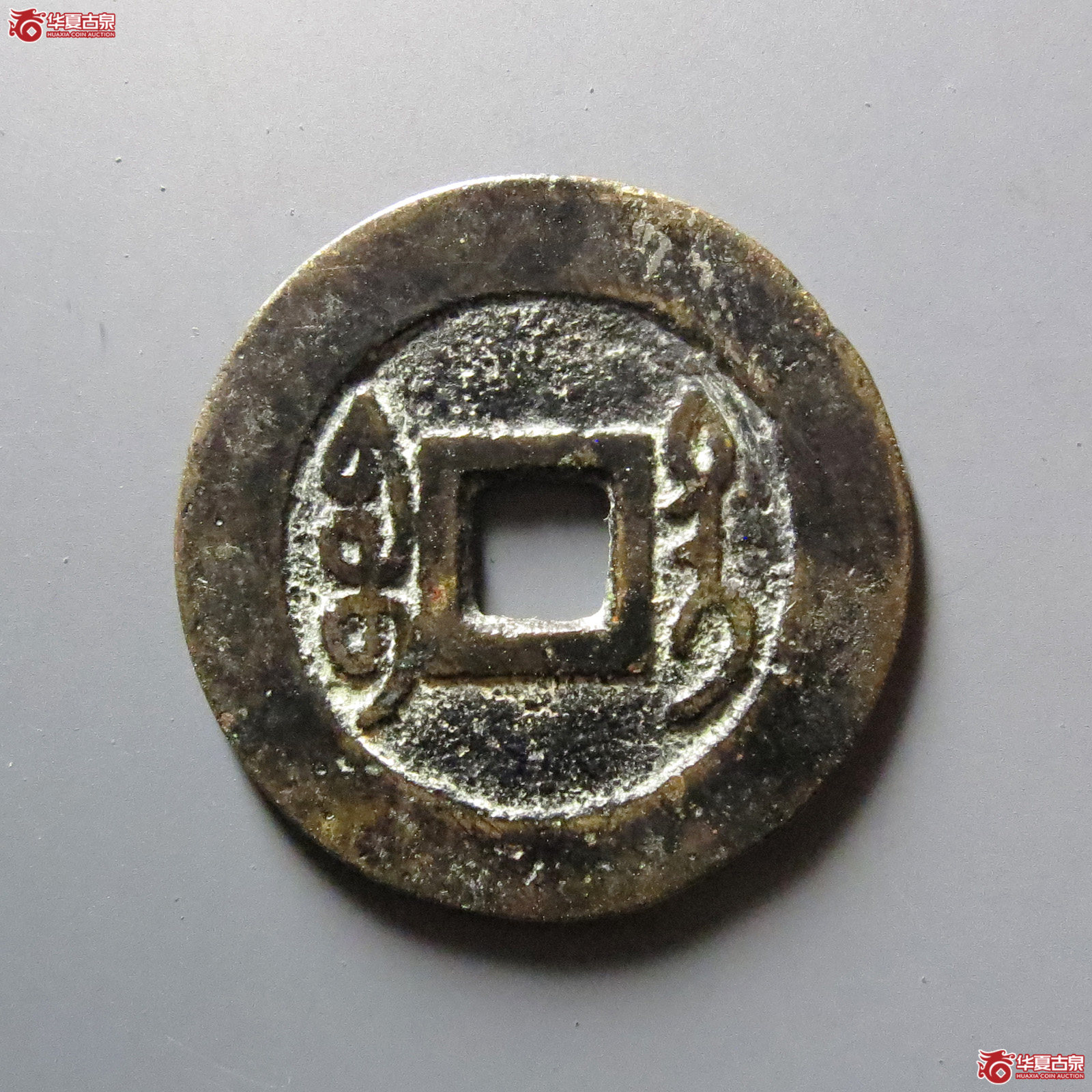 乾隆通宝宝台