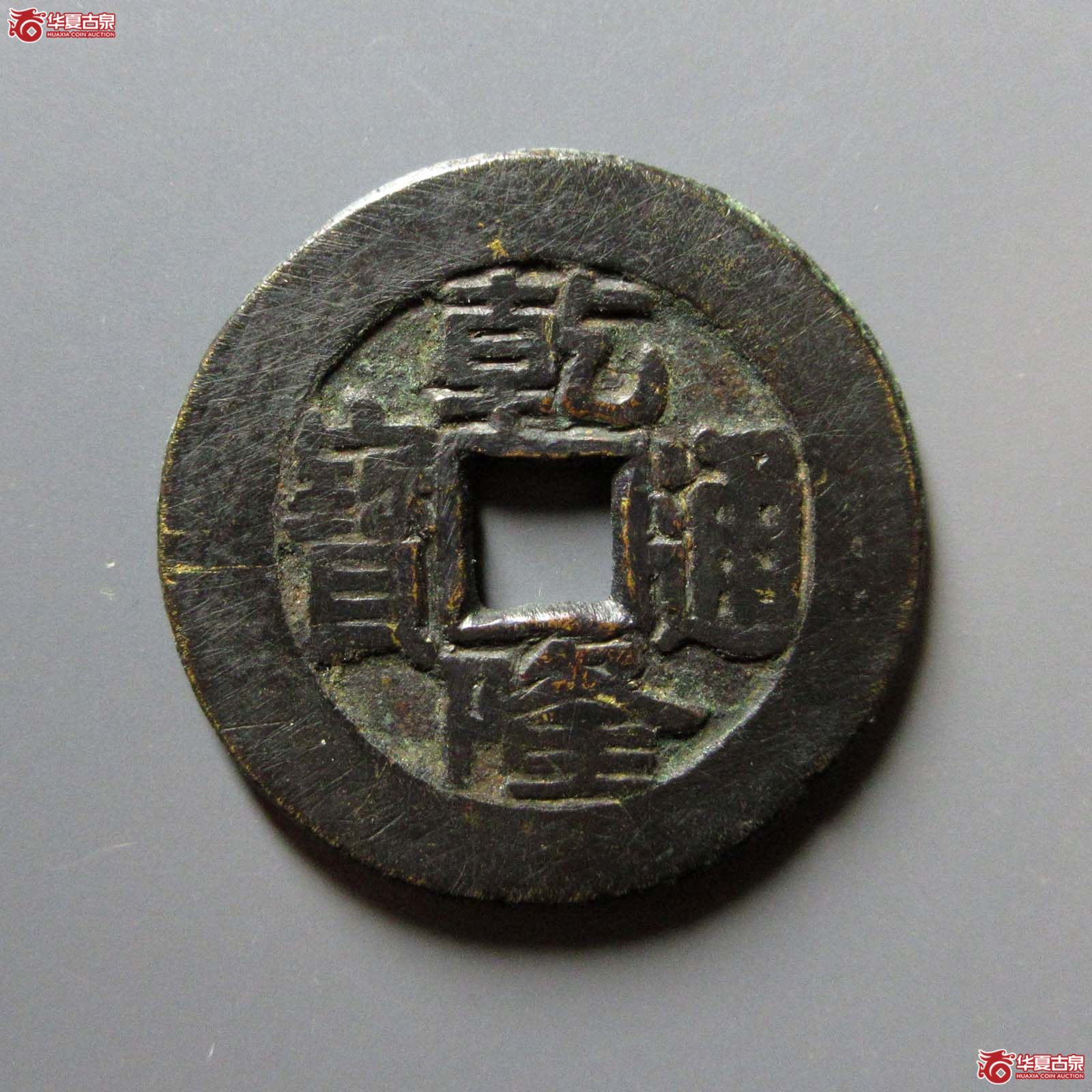 乾隆通宝 宝泉大样 短足宝真品（轩德泉评 0）