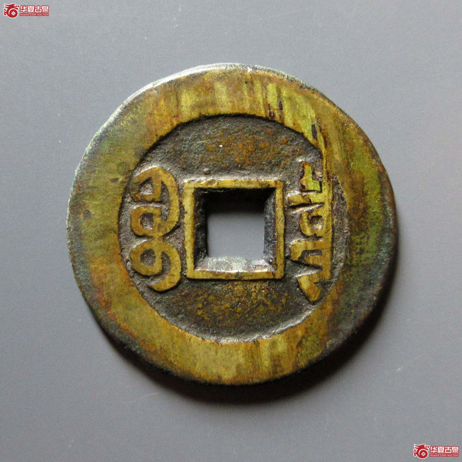 乾隆通宝 宝泉大样 短足宝真品（轩德泉评 0）