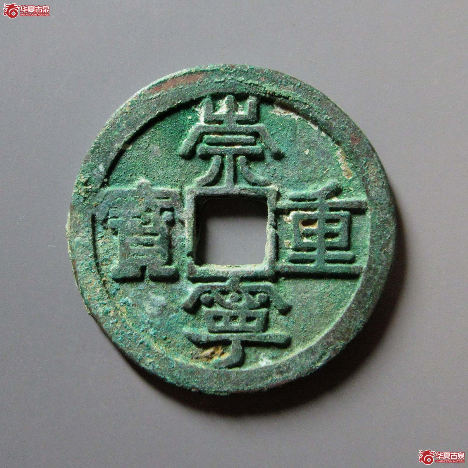崇宁重宝美制短宝中样