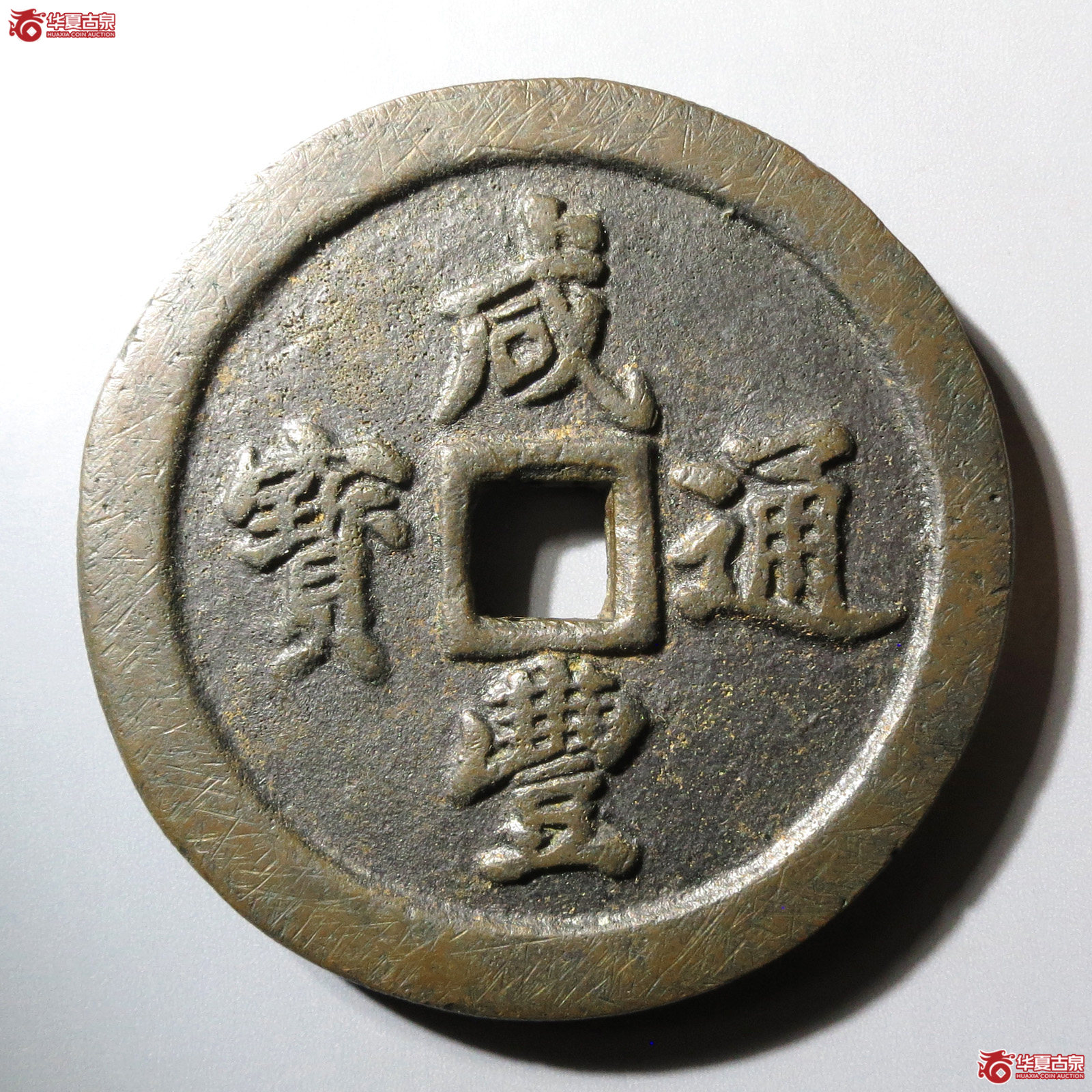咸丰通宝 宝福五十（轩德泉评 88）