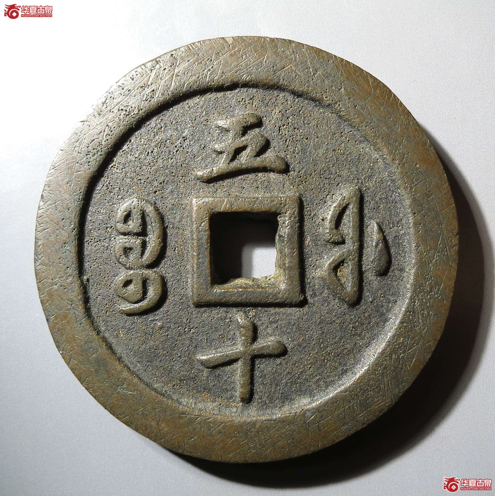 咸丰通宝 宝福五十（轩德泉评 88）
