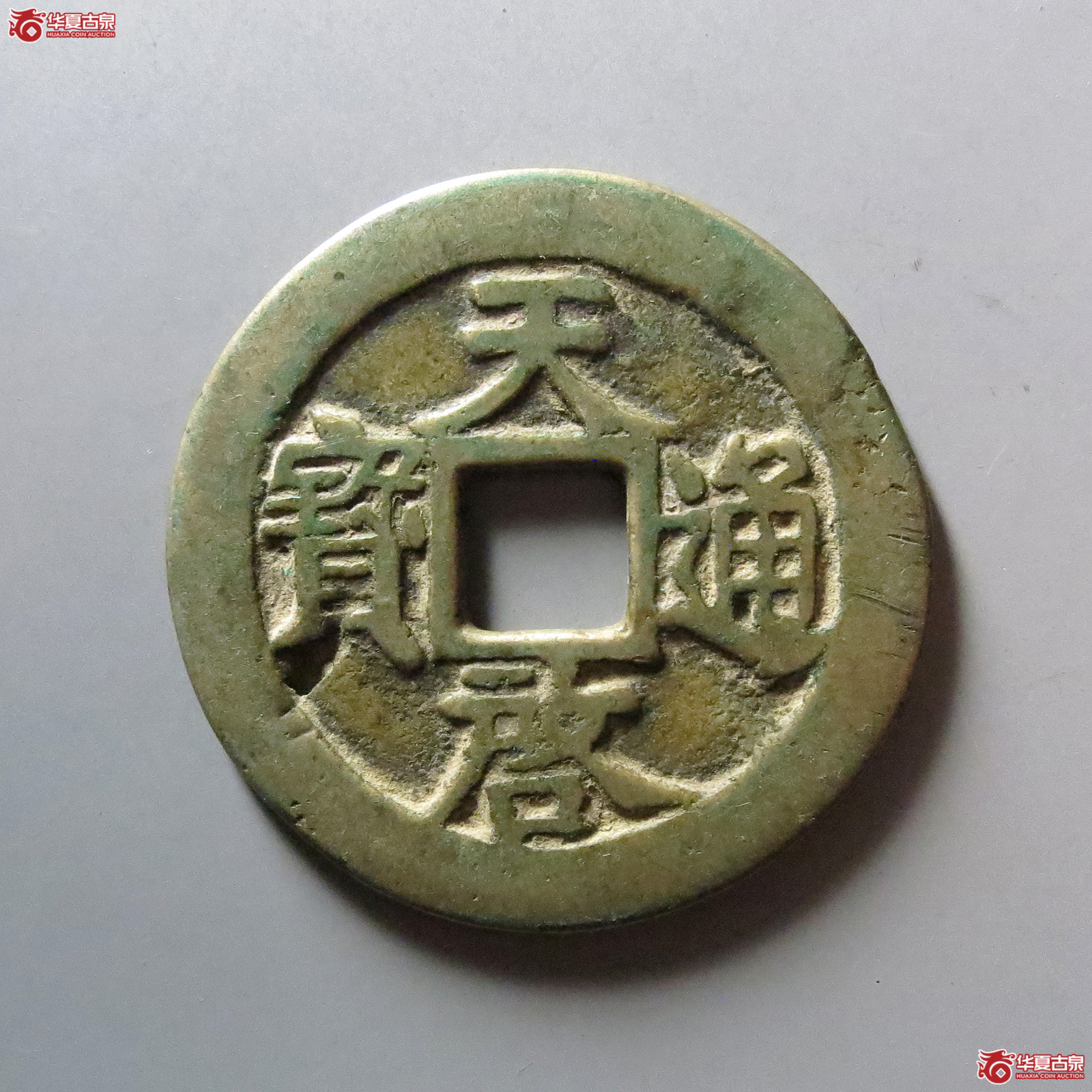 天启通宝背十