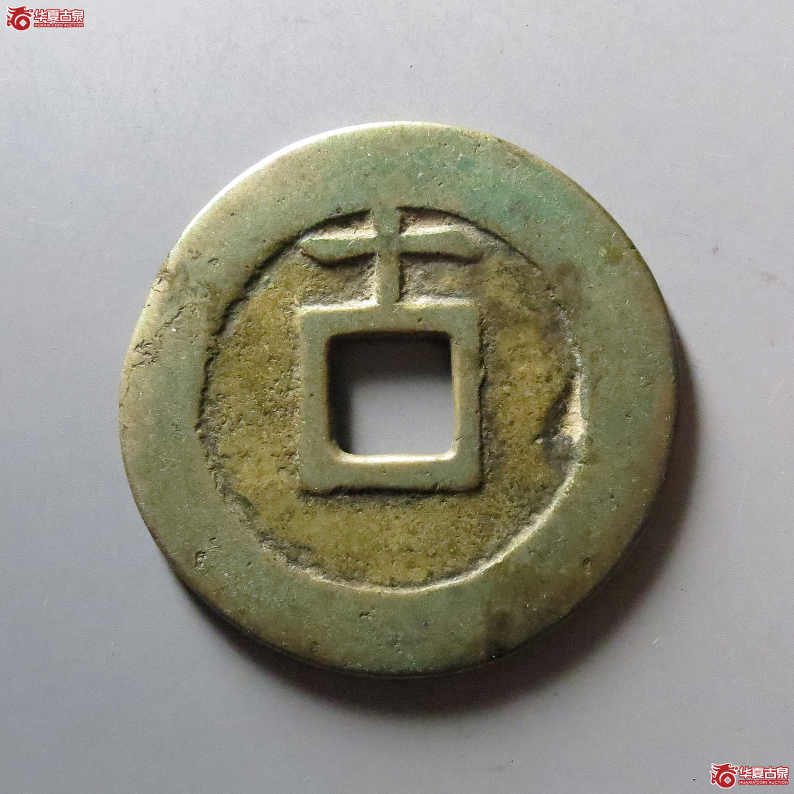 天启通宝背十