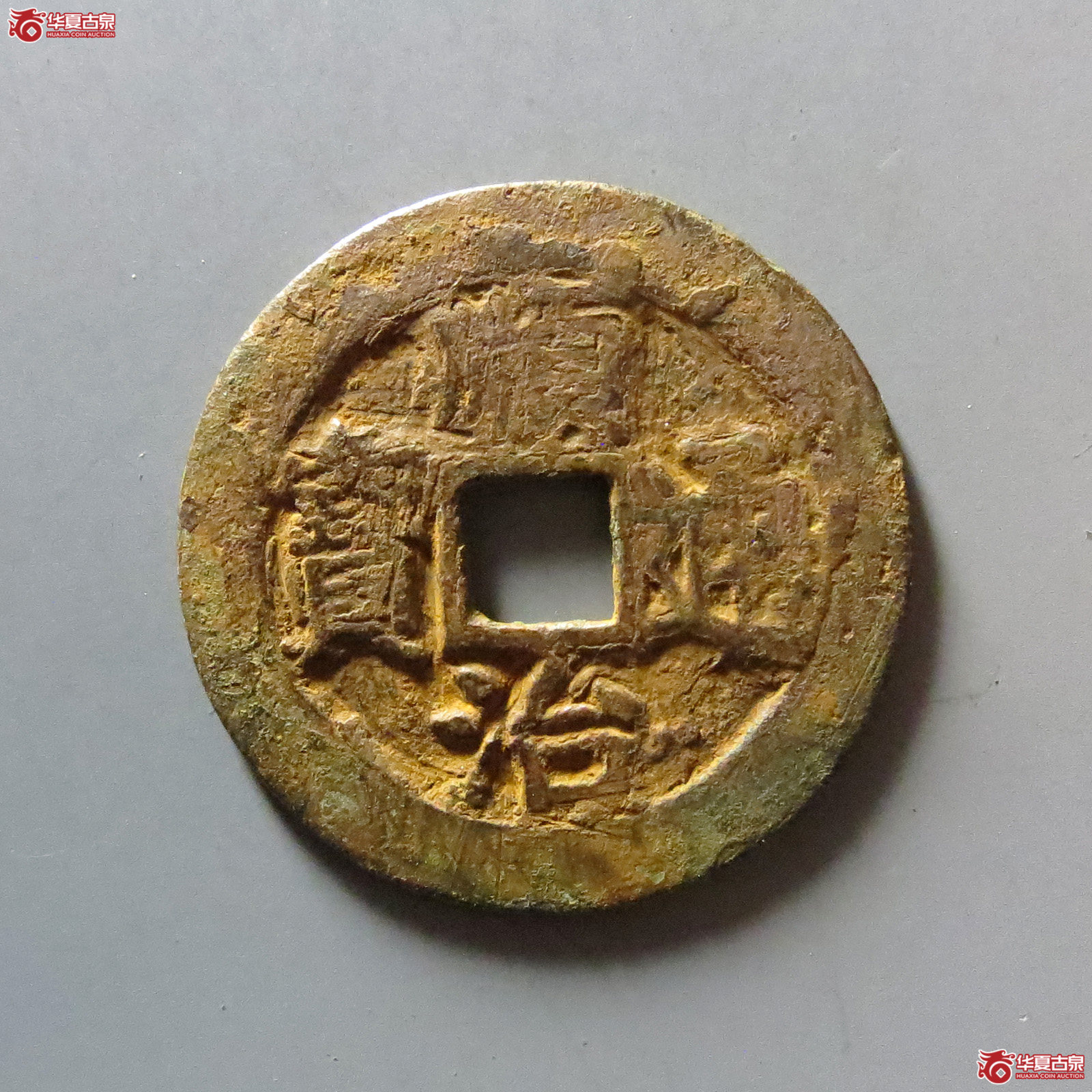 顺治通宝背上户
