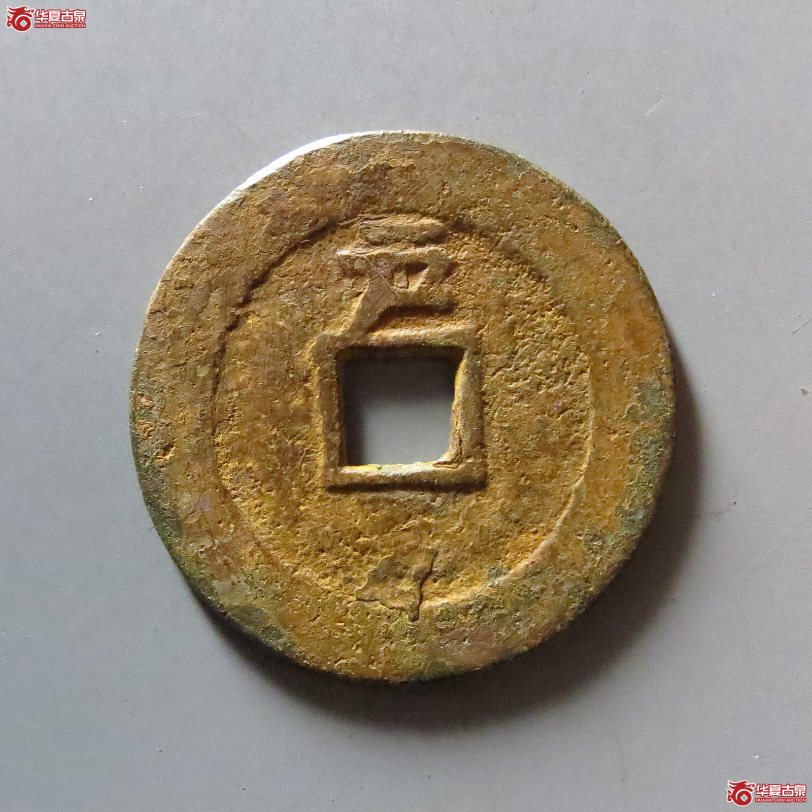 顺治通宝背上户
