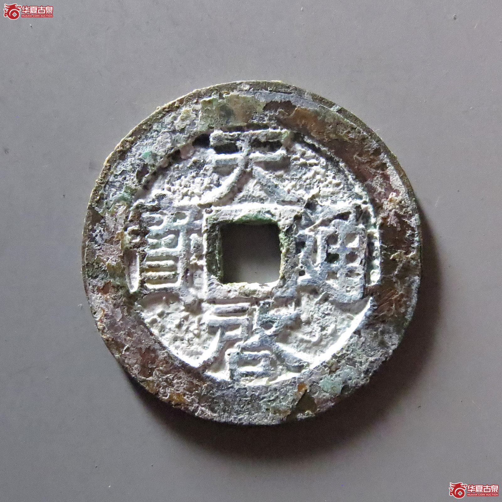 天启通宝背下工