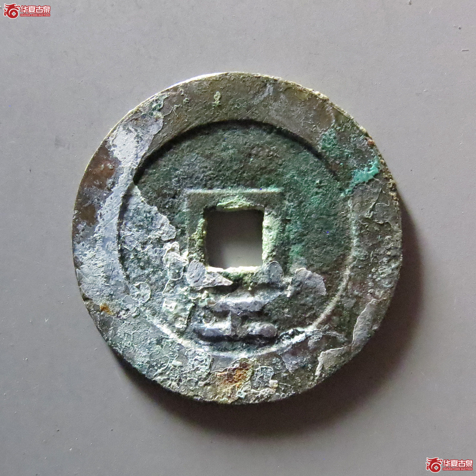 天启通宝背下工