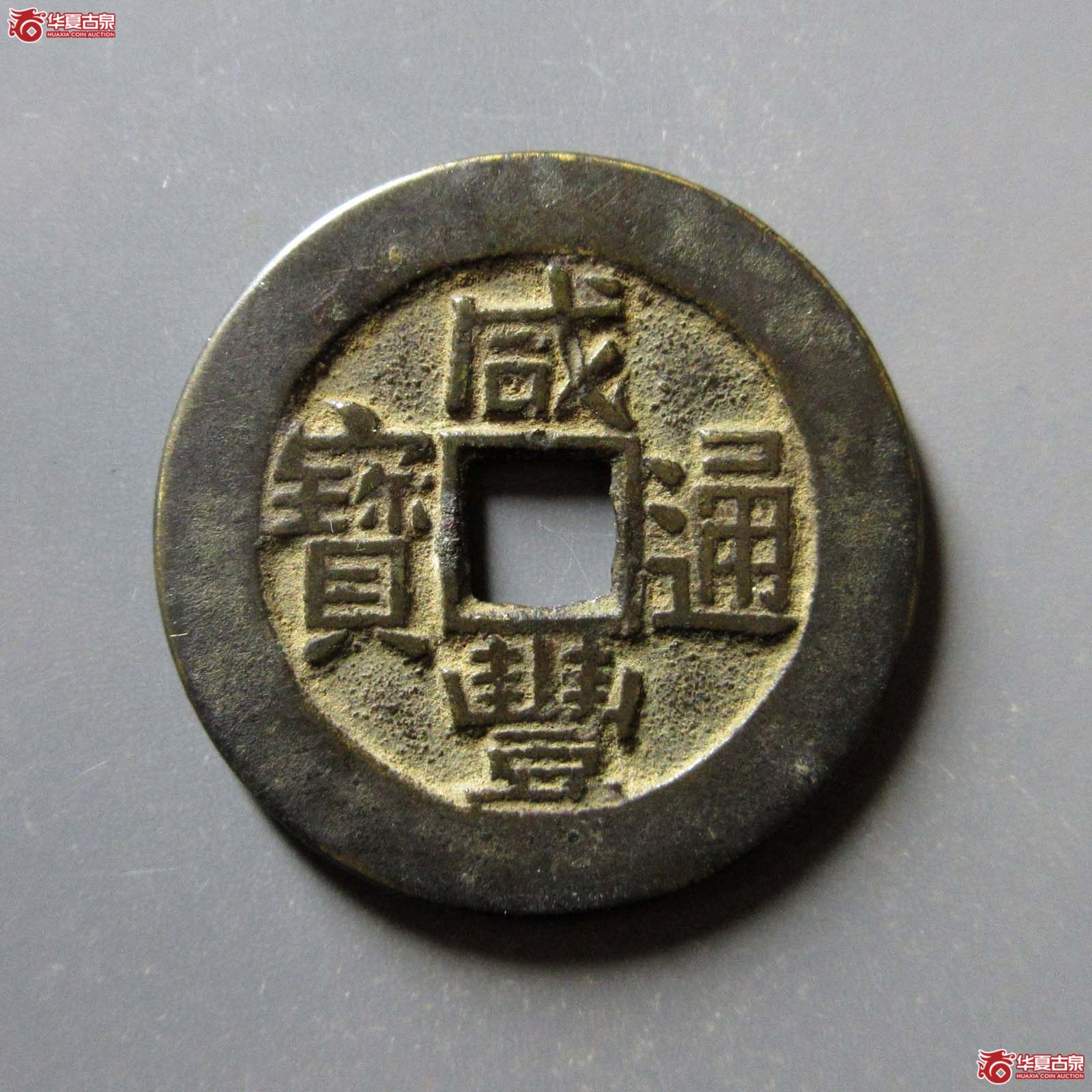 （华夏评级 极美82）咸丰通宝宝川部颁样