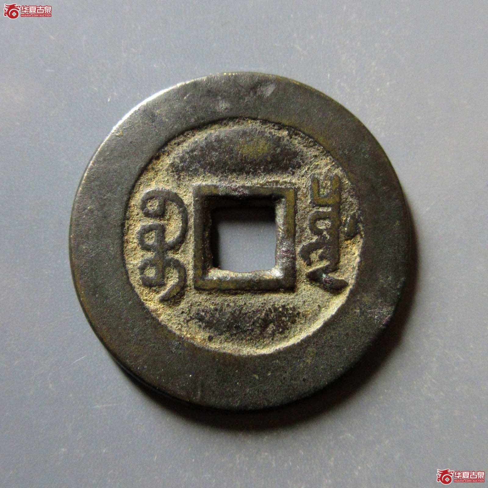 （华夏评级 极美82）咸丰通宝宝川部颁样