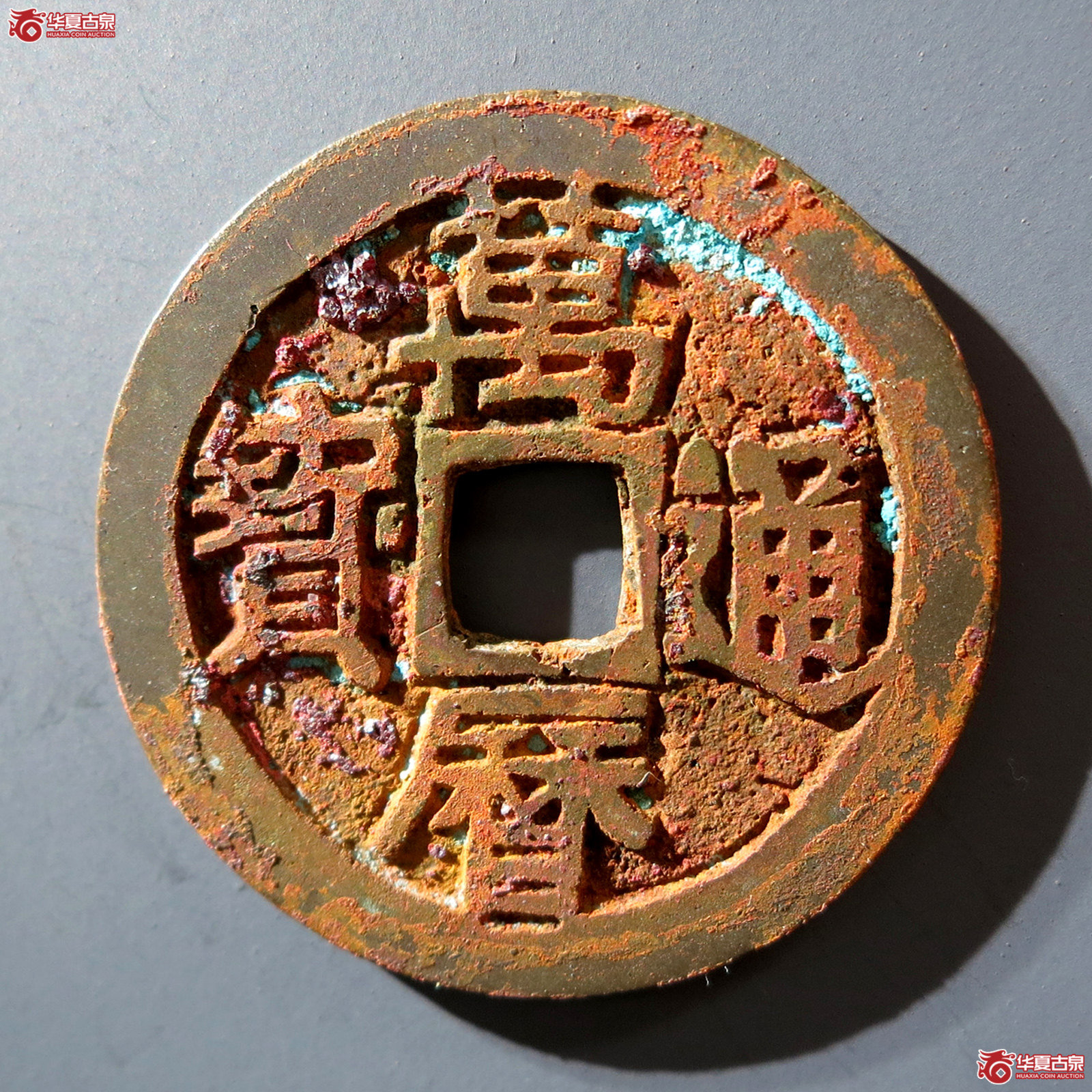 b 万历通宝小平