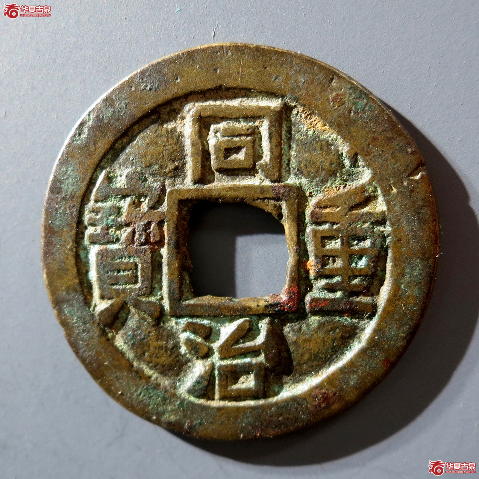 a 同治重宝 宝巩当五 试铸（轩德泉评 真品）