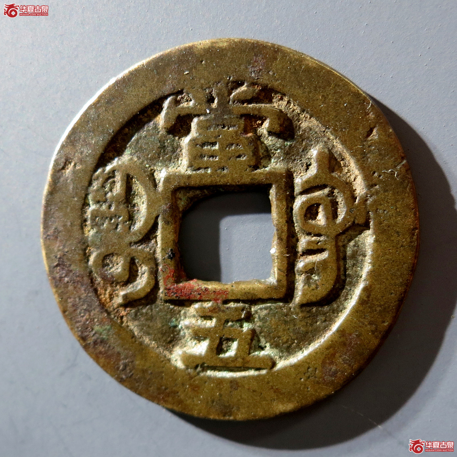 a 同治重宝 宝巩当五 试铸（轩德泉评 真品）