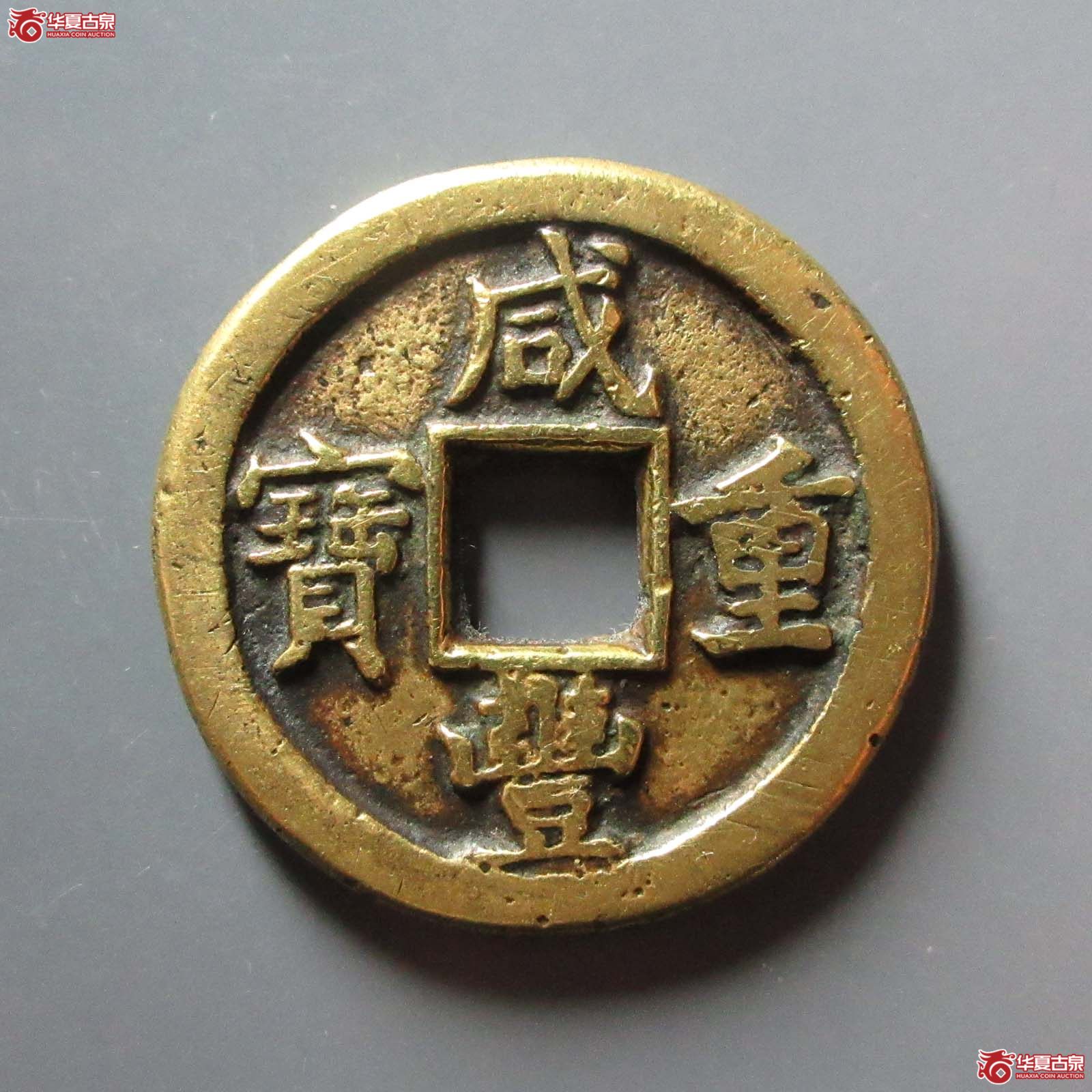 咸丰重宝宝晋当十小字