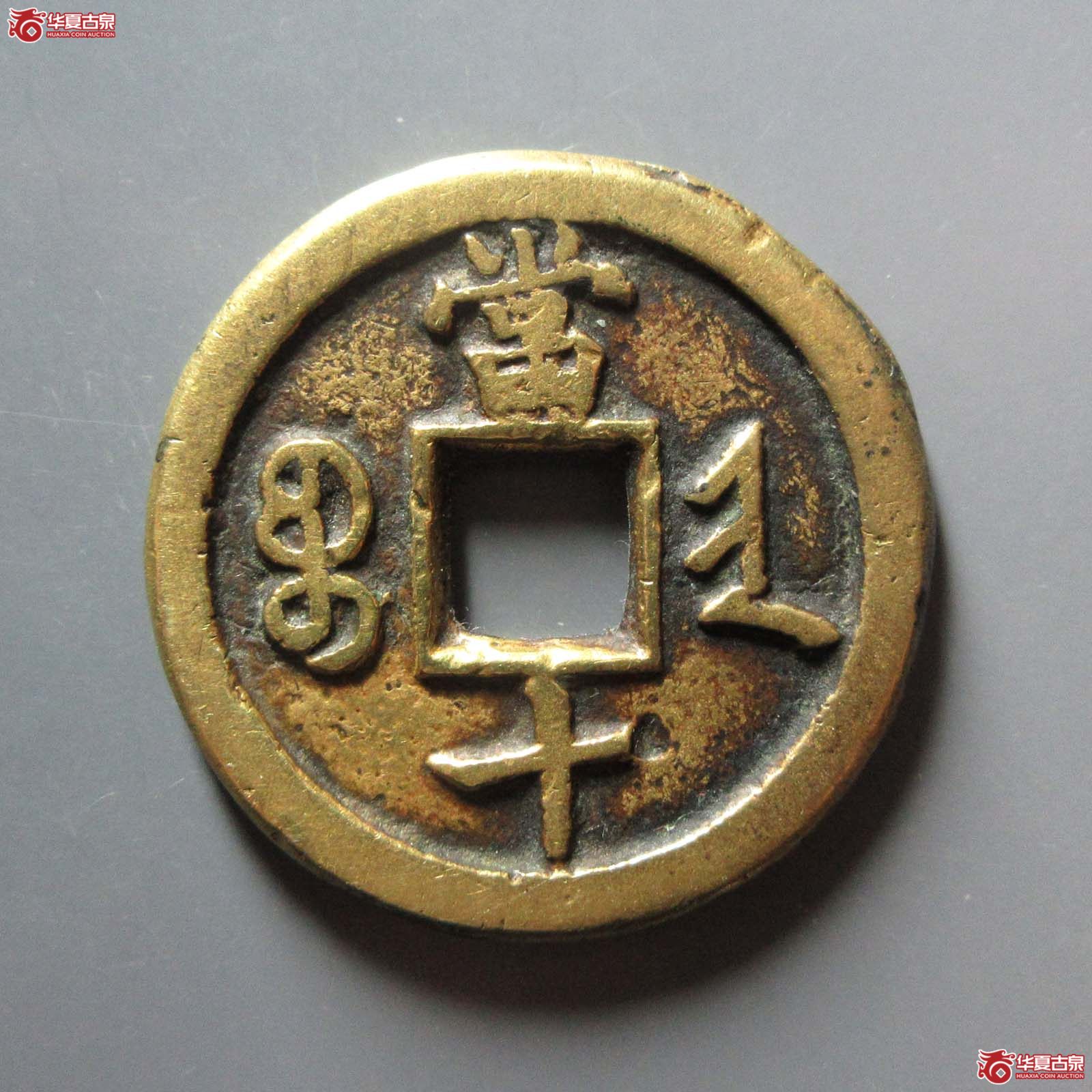 咸丰重宝宝晋当十小字