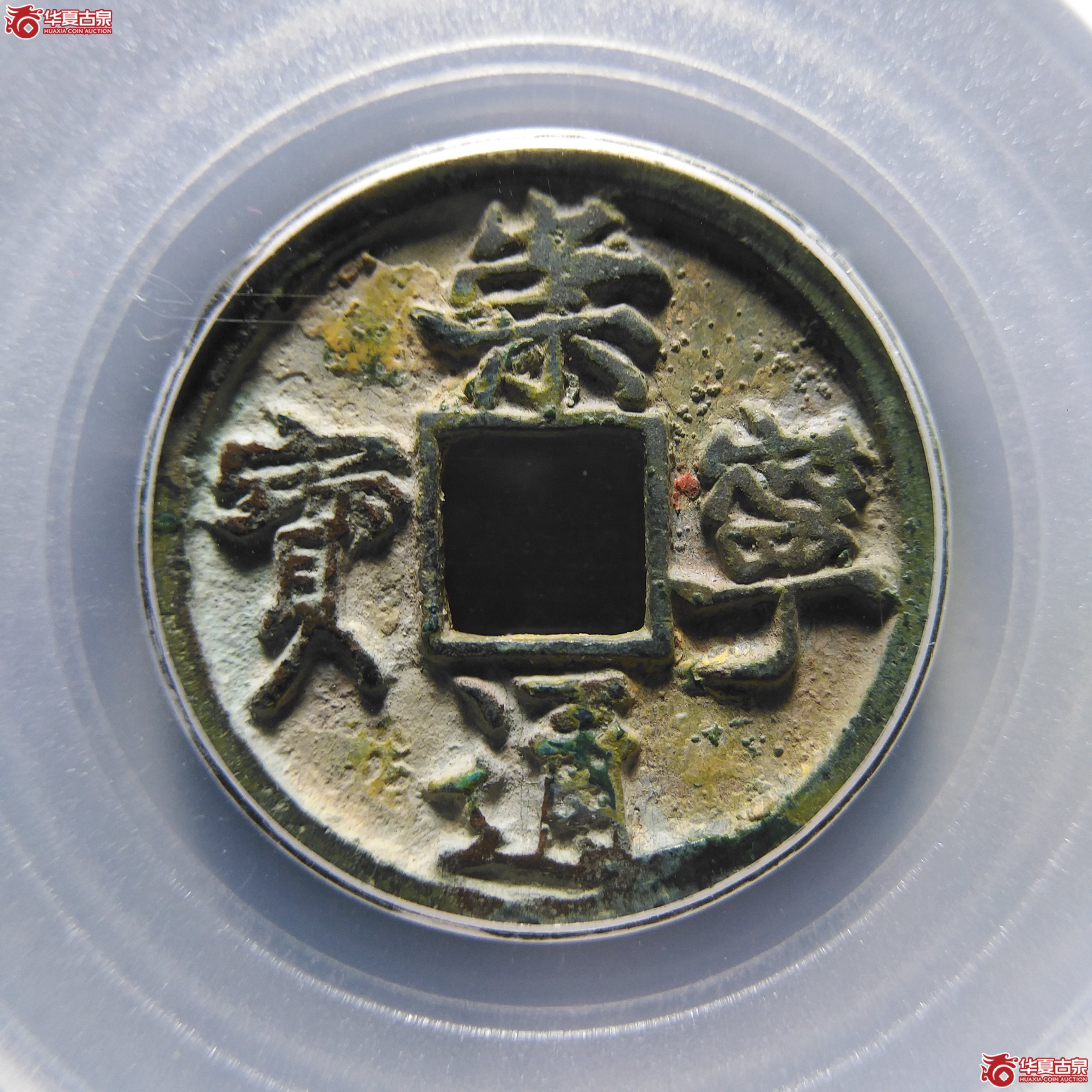 崇宁通宝小平正字（公博评级 美90） 【北京公博】
