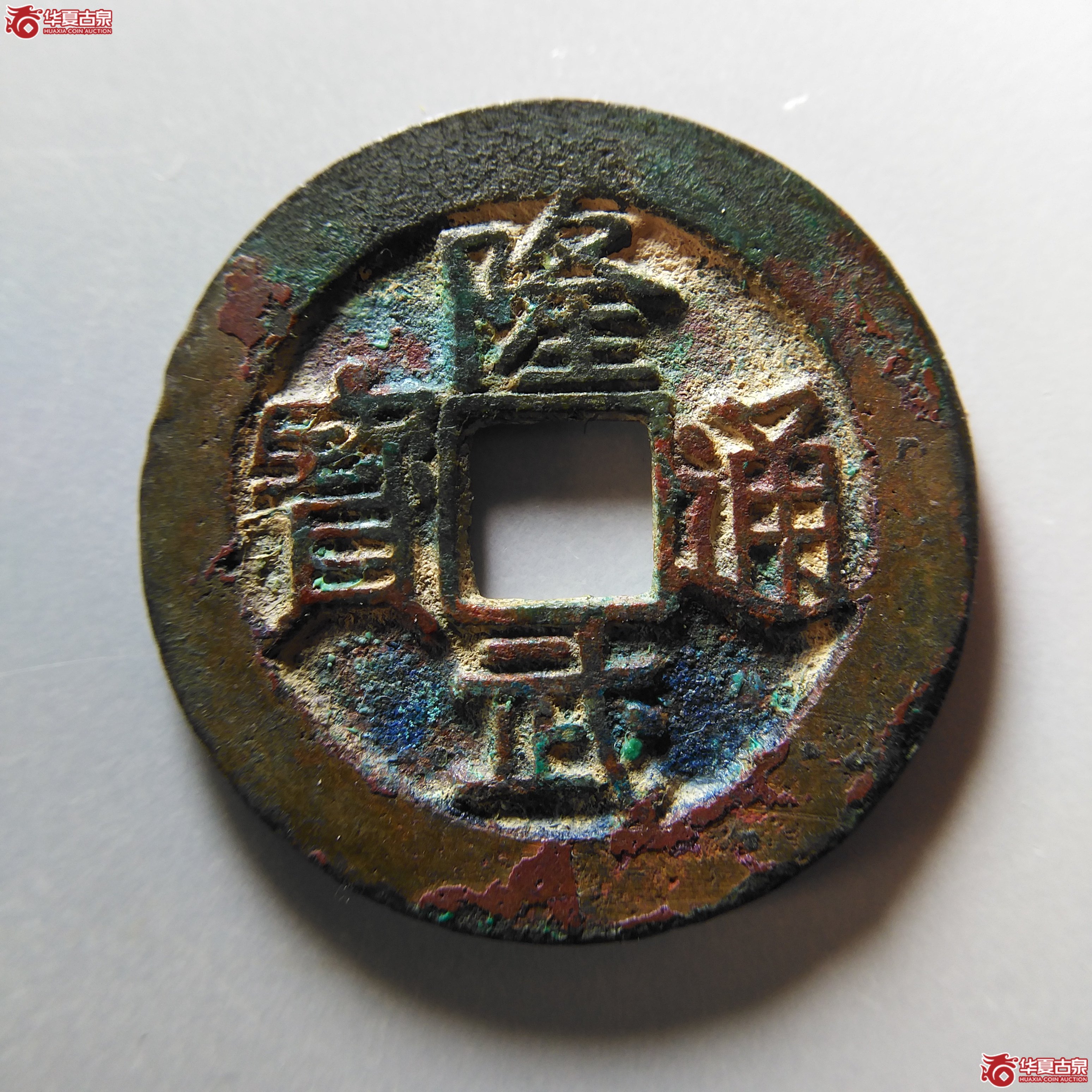 隆武通宝折二