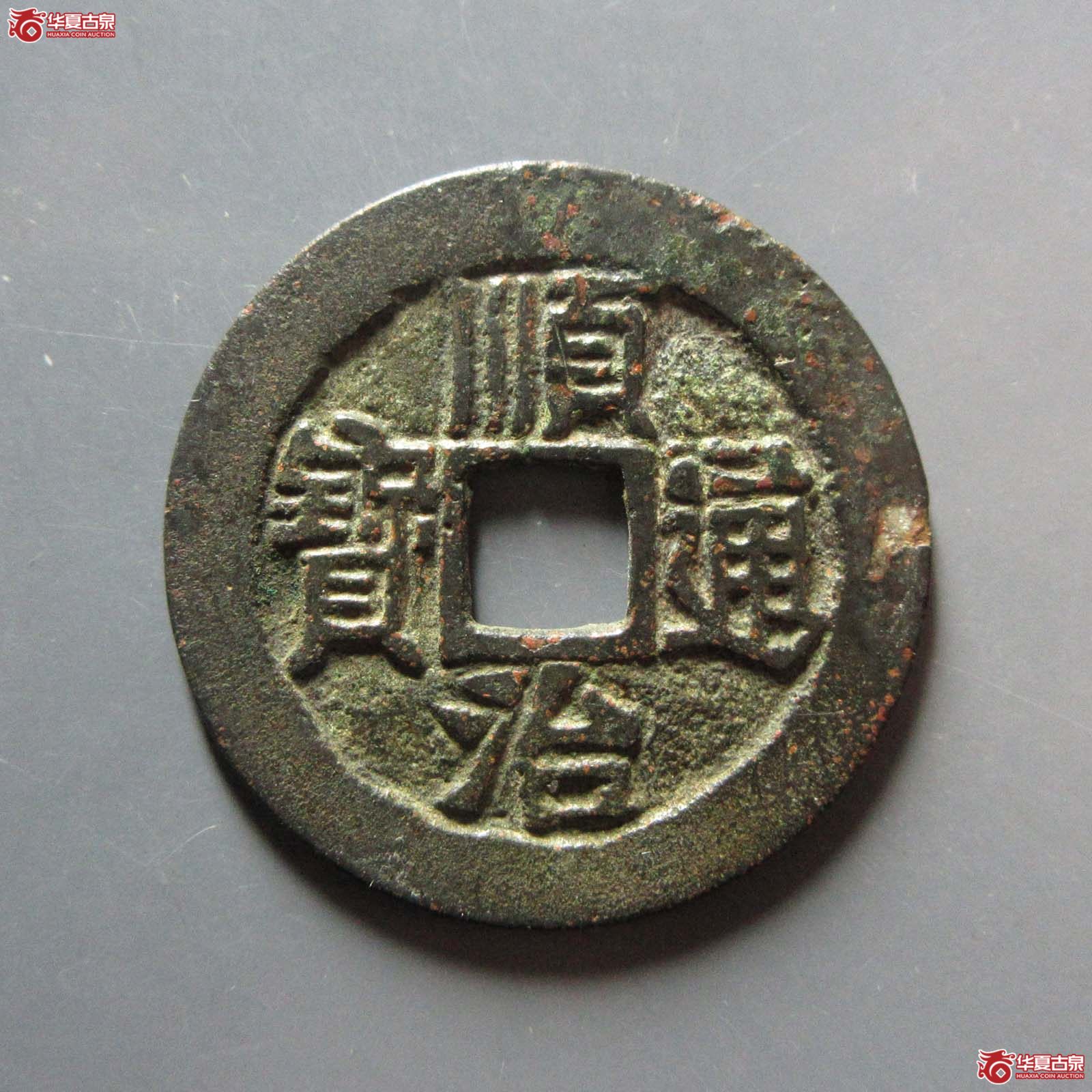 顺治通宝满汉陕