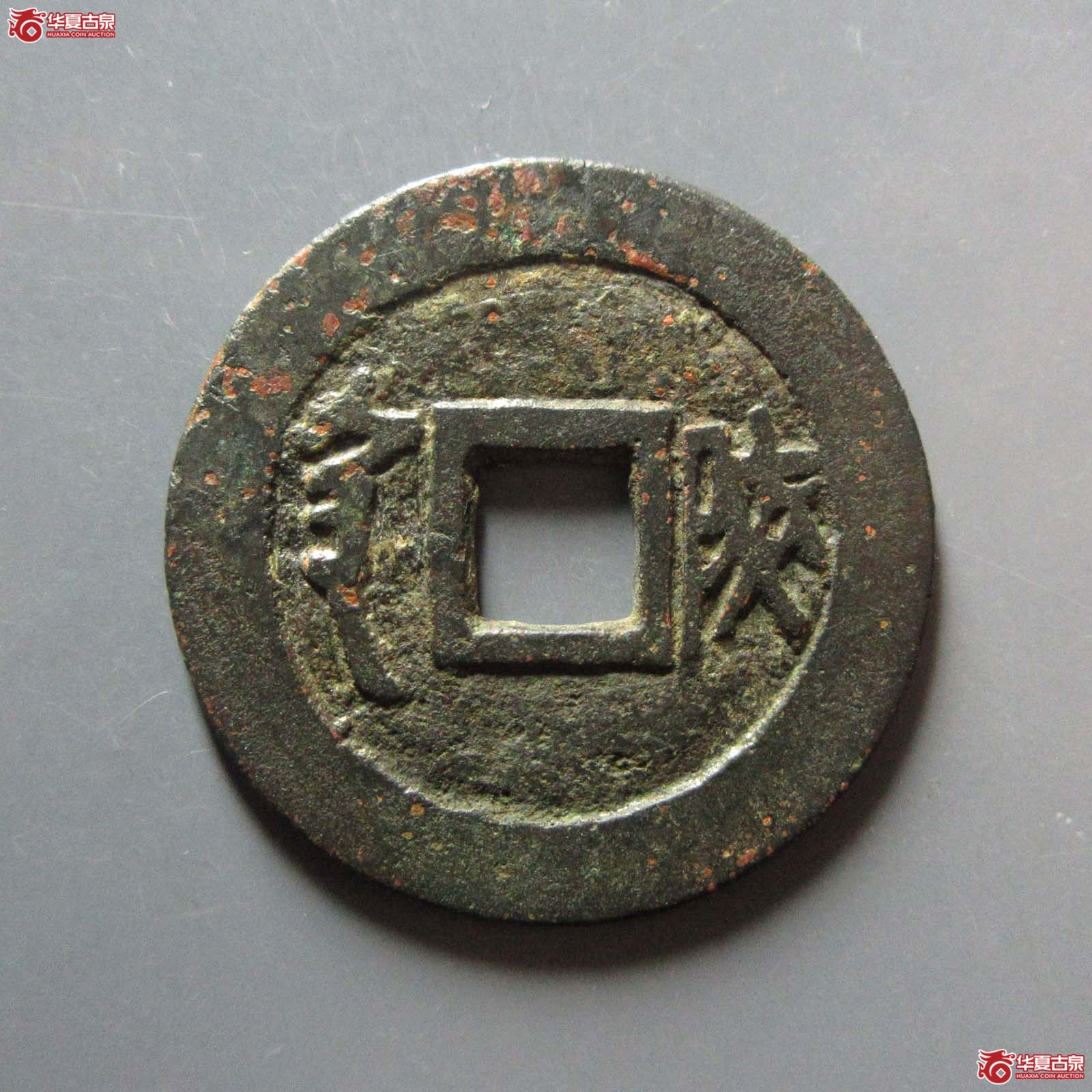 顺治通宝满汉陕