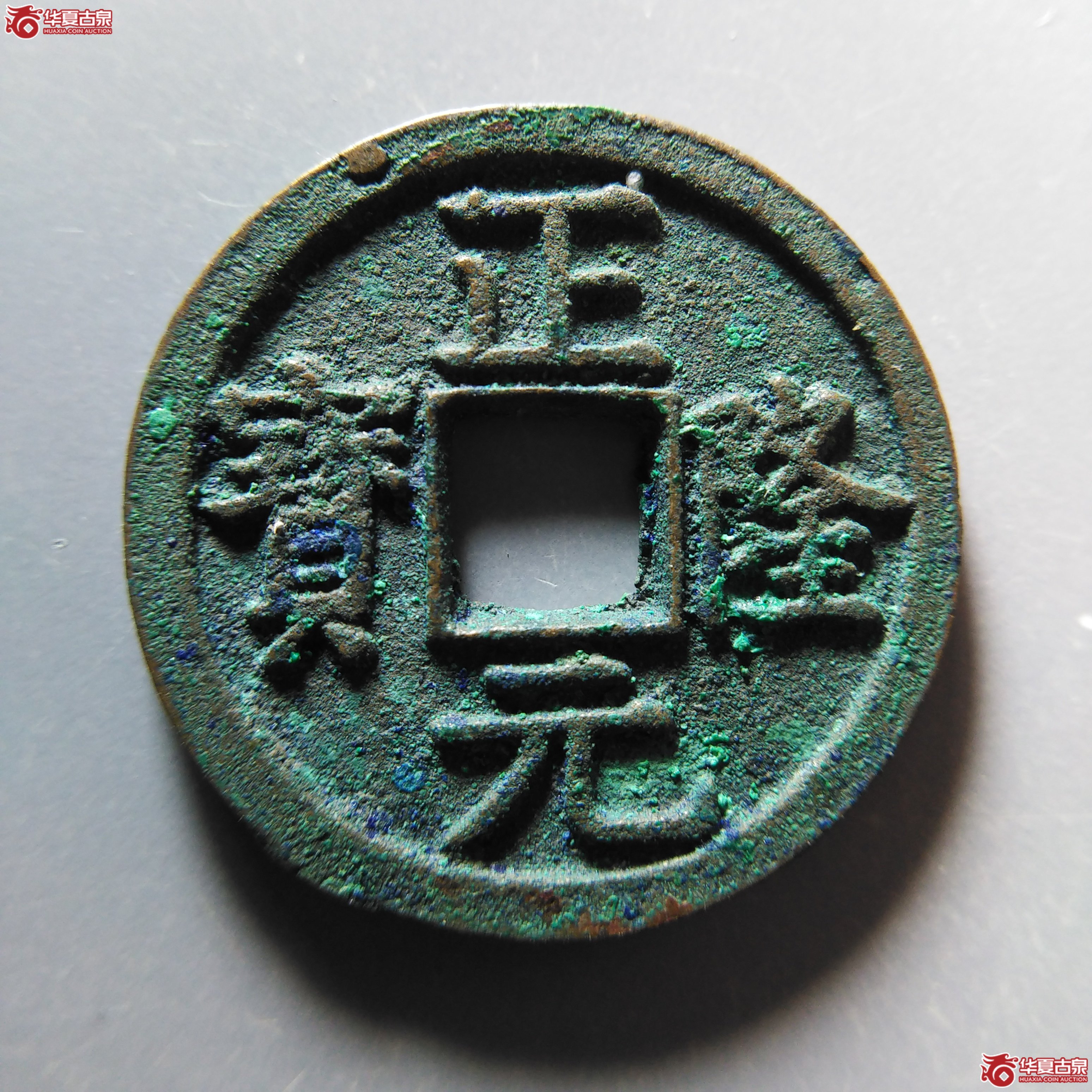（华夏评级 极美88）正隆元宝五笔正