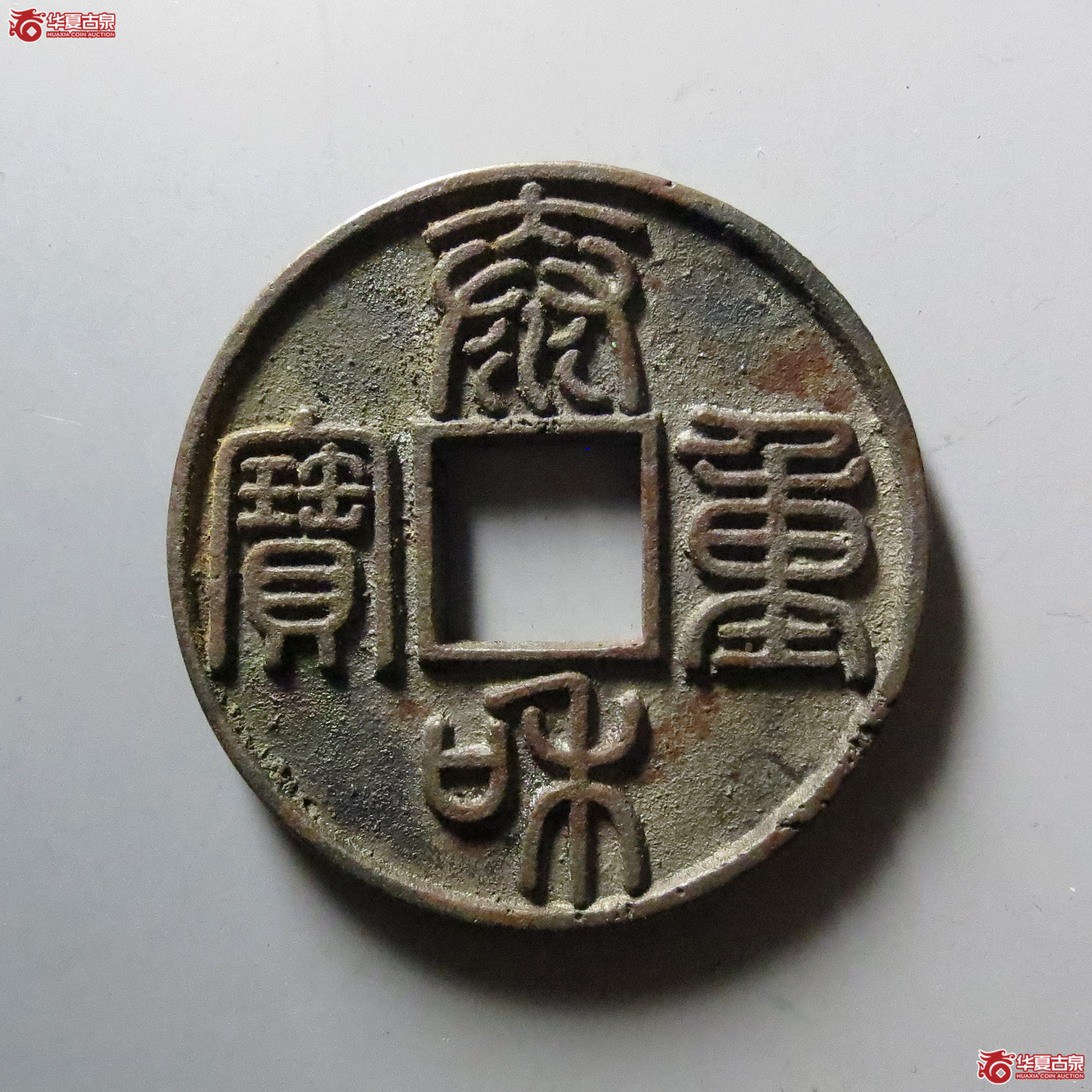 （华夏评级 极美84）泰和重宝折十