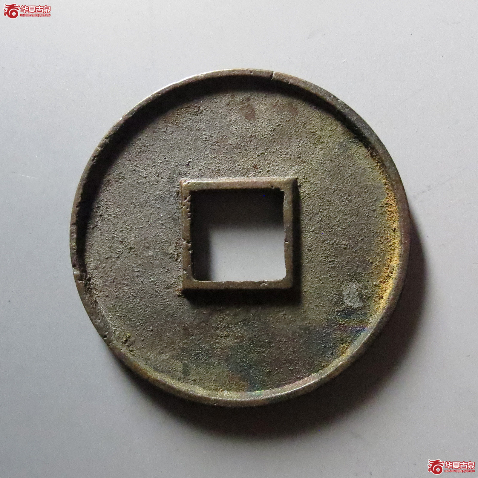 （华夏评级 极美84）泰和重宝折十