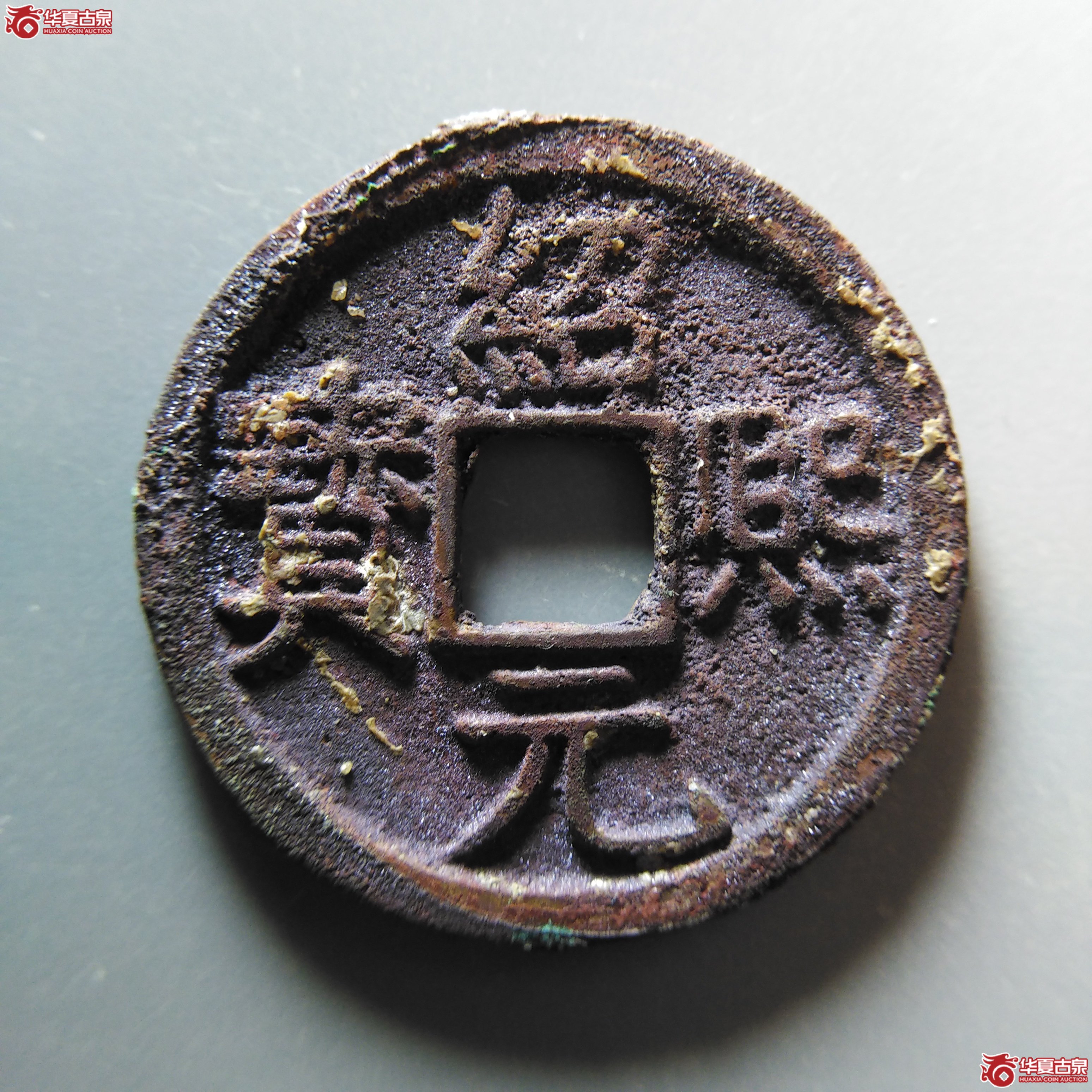 （华夏评级 极美86）绍熙元宝折二背元